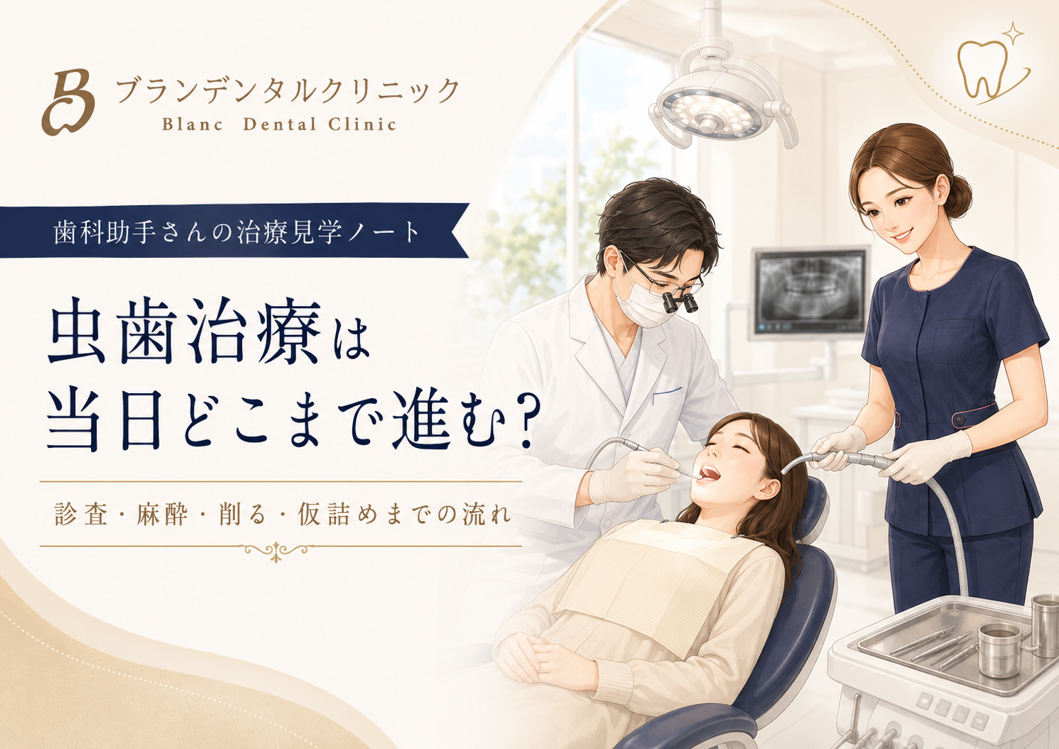 虫歯治療は当日どこまで進む？診査・麻酔・削る・仮詰めまでの流れを歯科助手が解説