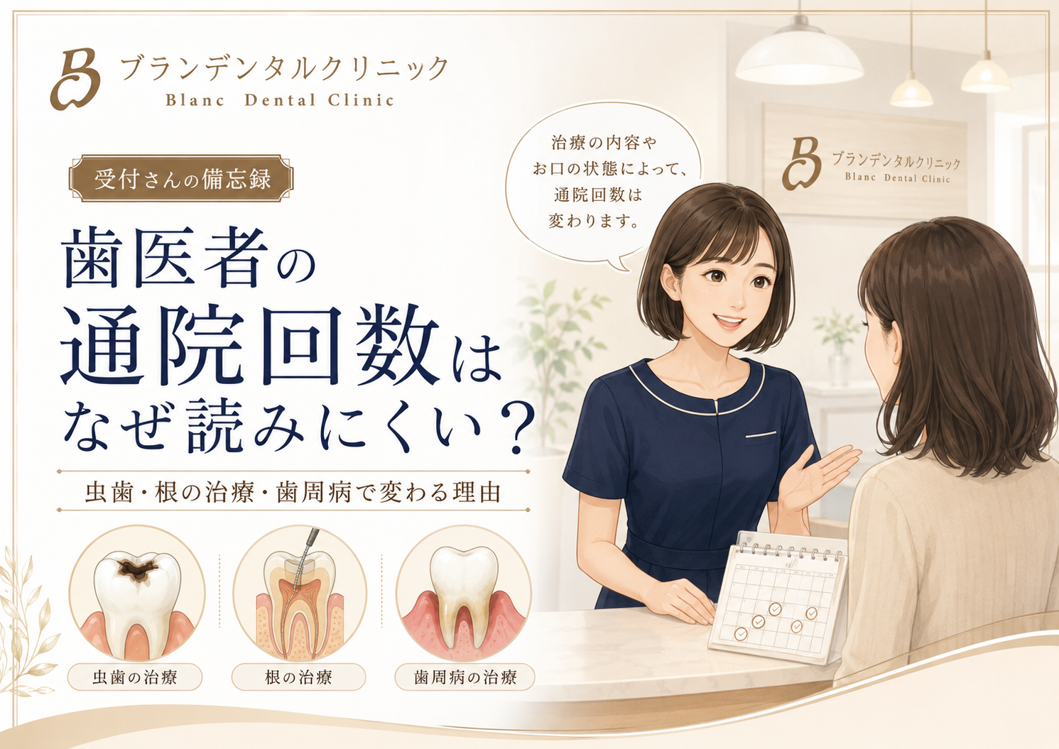 歯医者の通院回数はなぜ読みにくい？虫歯・根の治療・歯周病で変わる理由