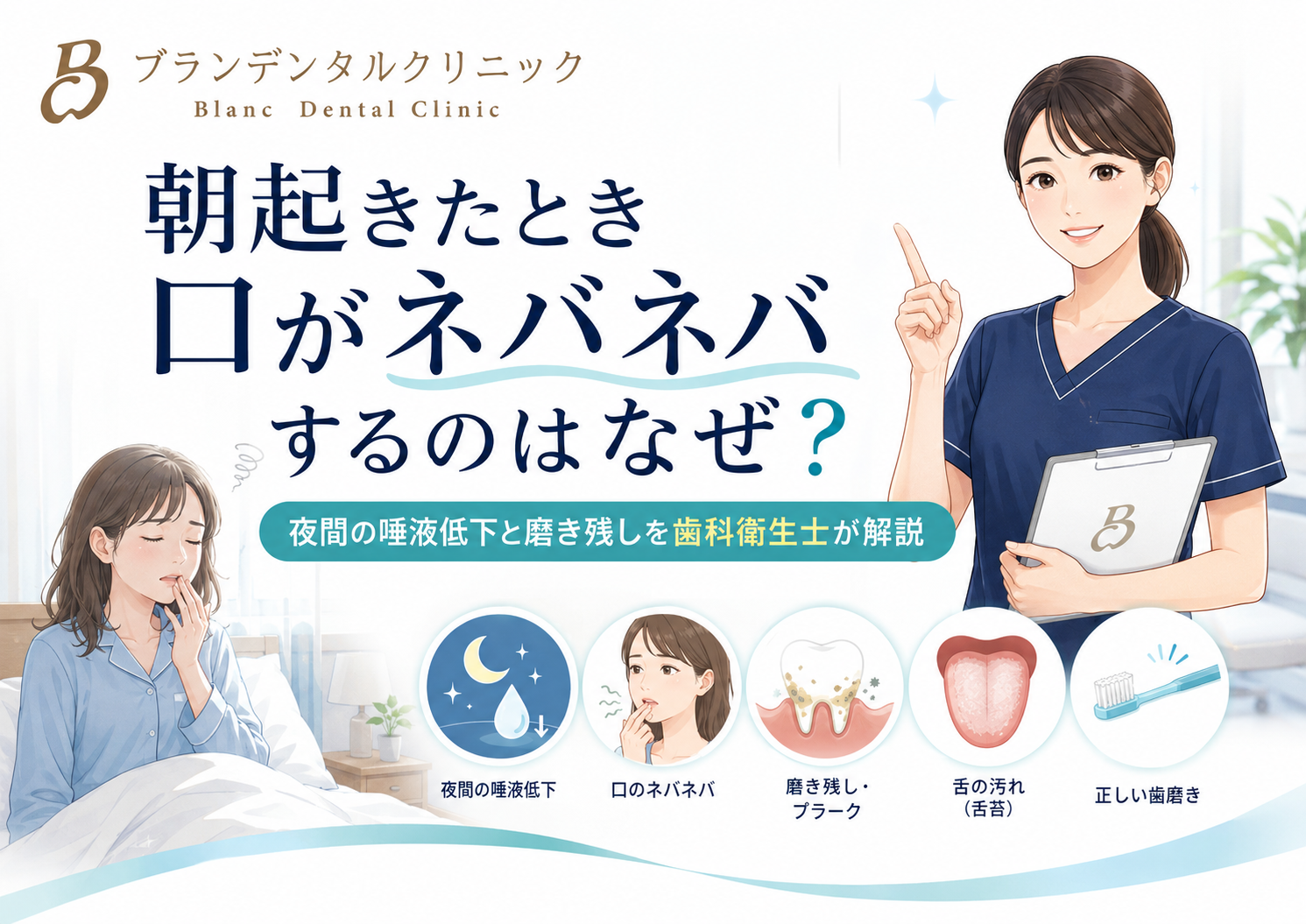 朝起きたとき口がネバネバするのはなぜ？夜間の唾液低下と磨き残しを歯科衛生士が解説