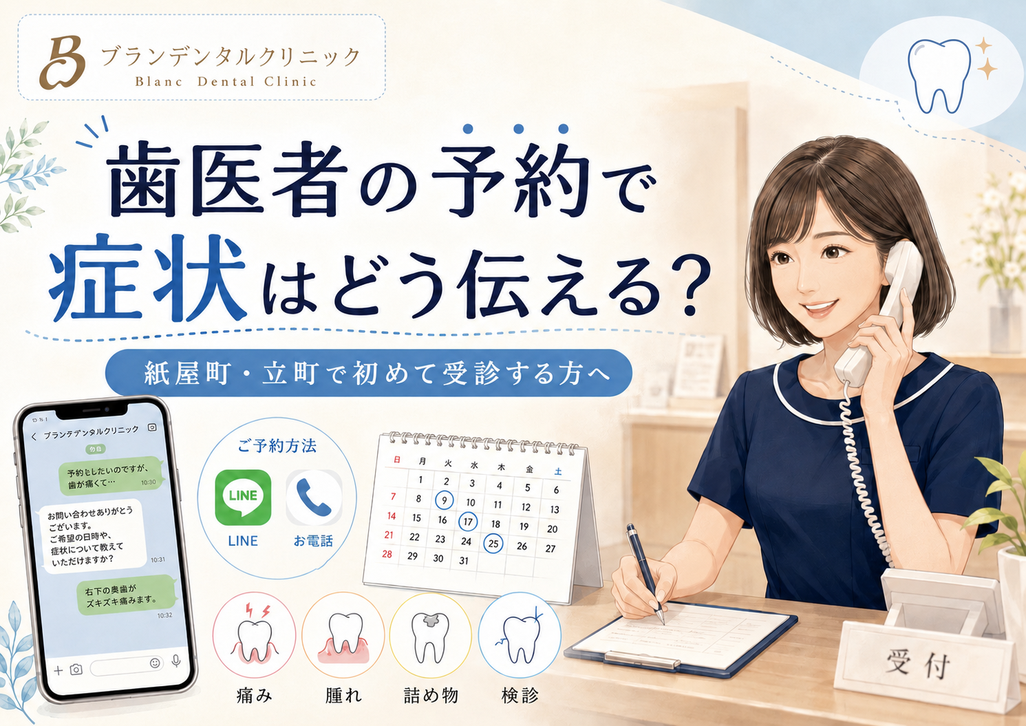 歯医者の予約で症状はどう伝える？紙屋町・立町で初めて受診する方へ