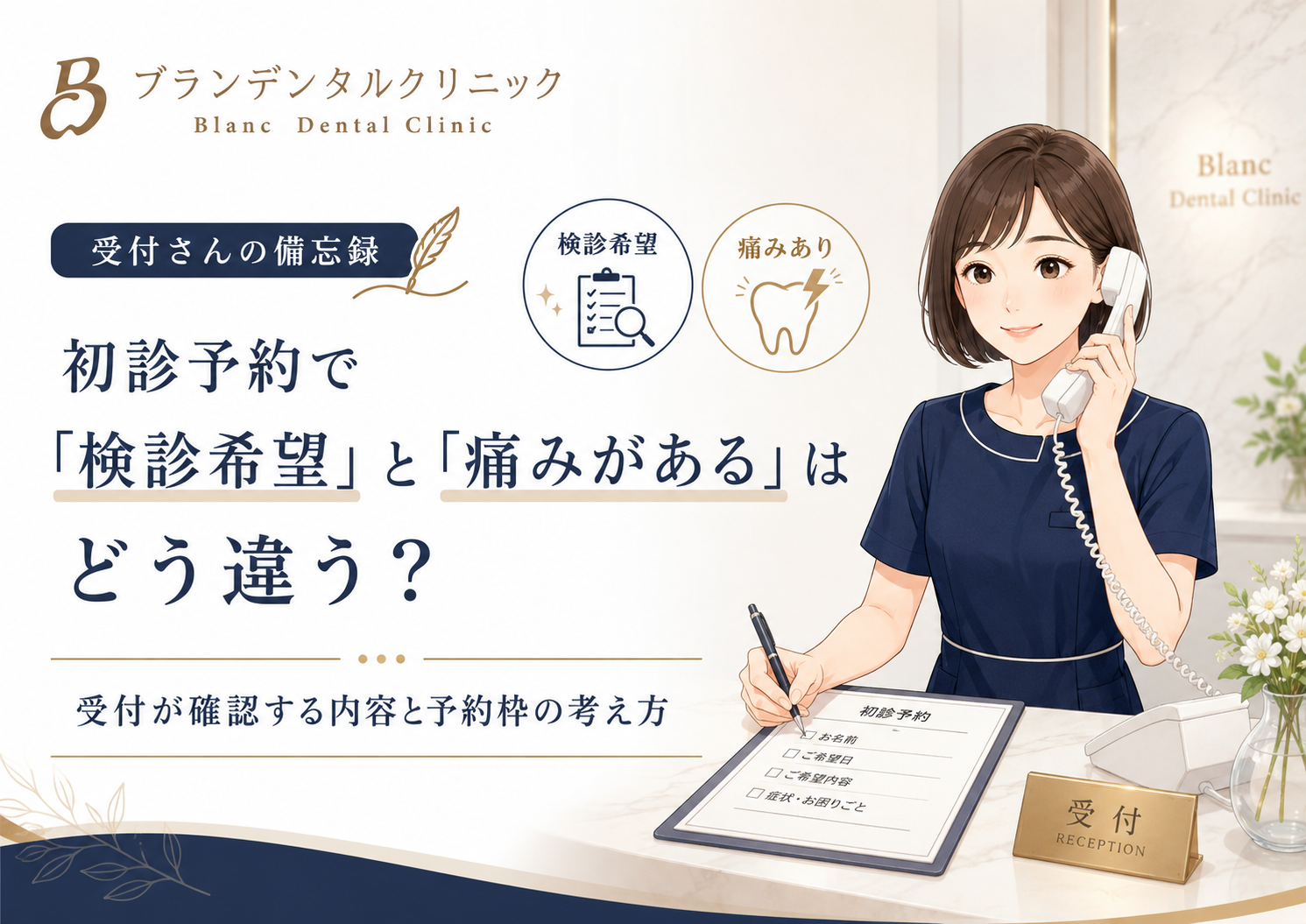 初診予約で「検診希望」と「痛みがある」はどう違う？受付が確認する内容と予約枠の考え方