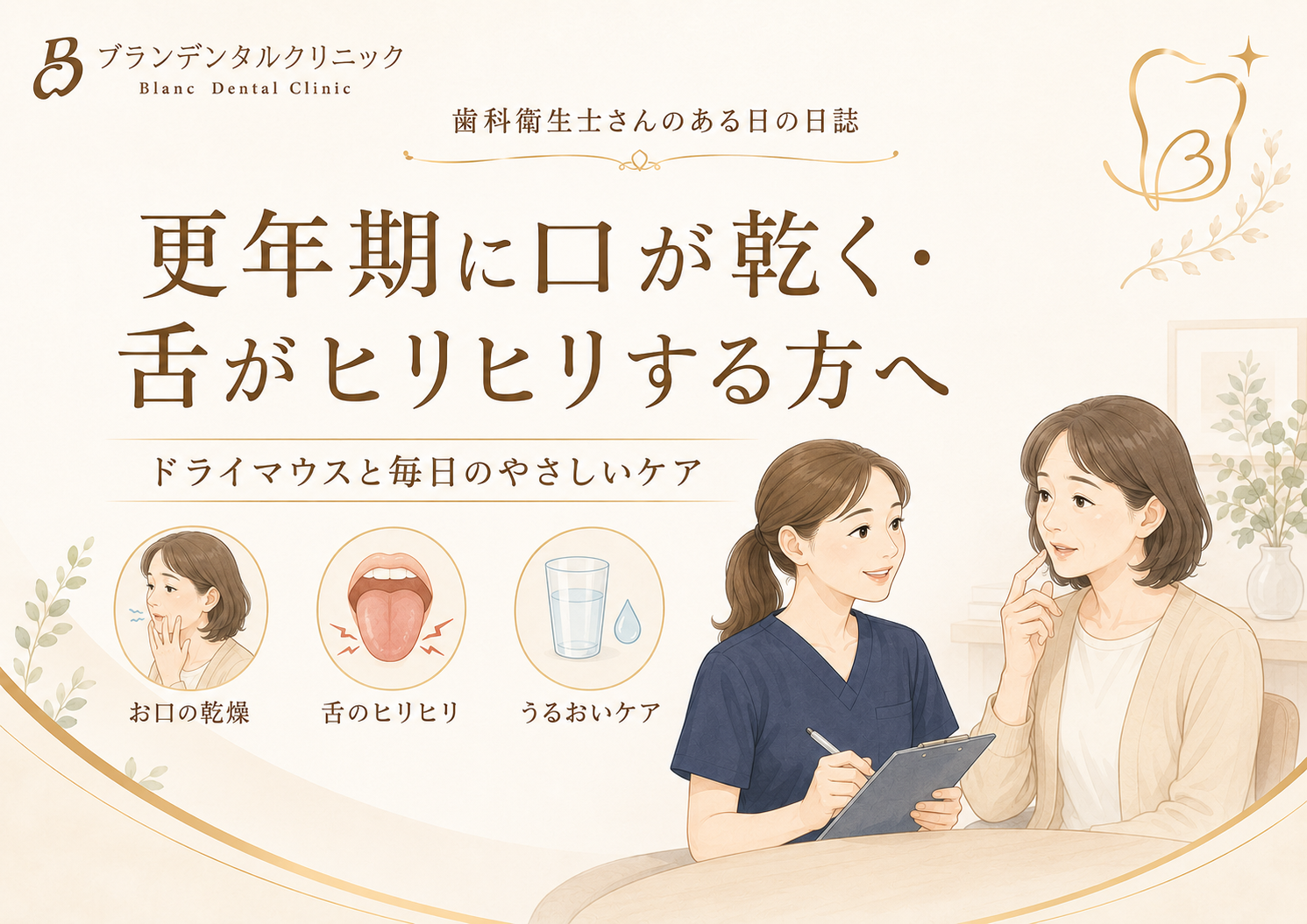 更年期に口が乾く・舌がヒリヒリする方へ：ドライマウスと毎日のやさしいケア