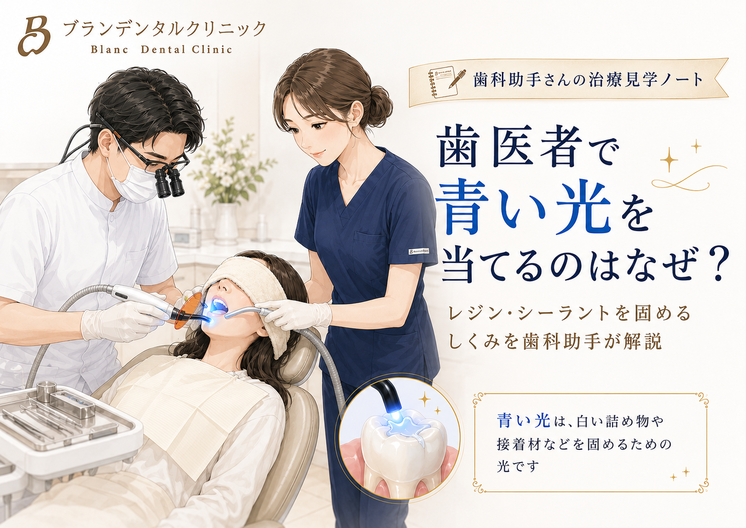 歯医者で青い光を当てるのはなぜ？レジン・シーラントを固めるしくみを歯科助手が解説