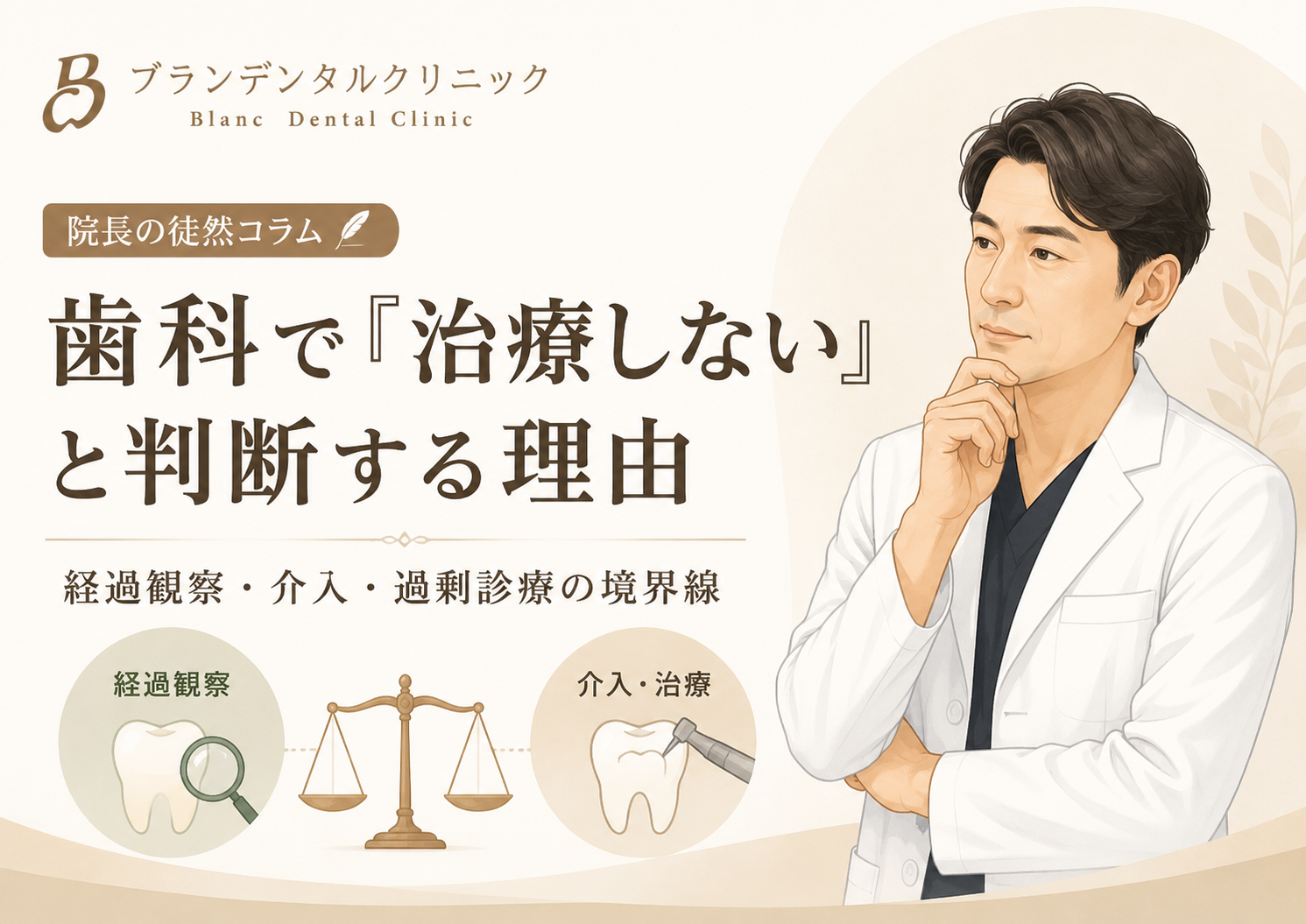 歯科で「治療しない」と判断する理由：経過観察・介入・過剰診療の境界線