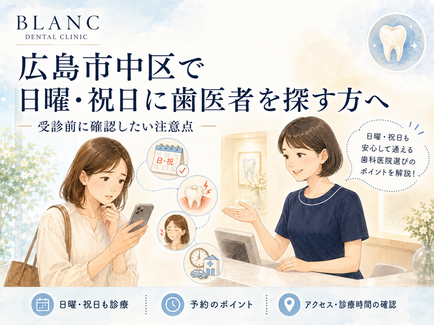 広島市中区で日曜・祝日に歯医者を探す方へ｜受診前に確認したい注意点