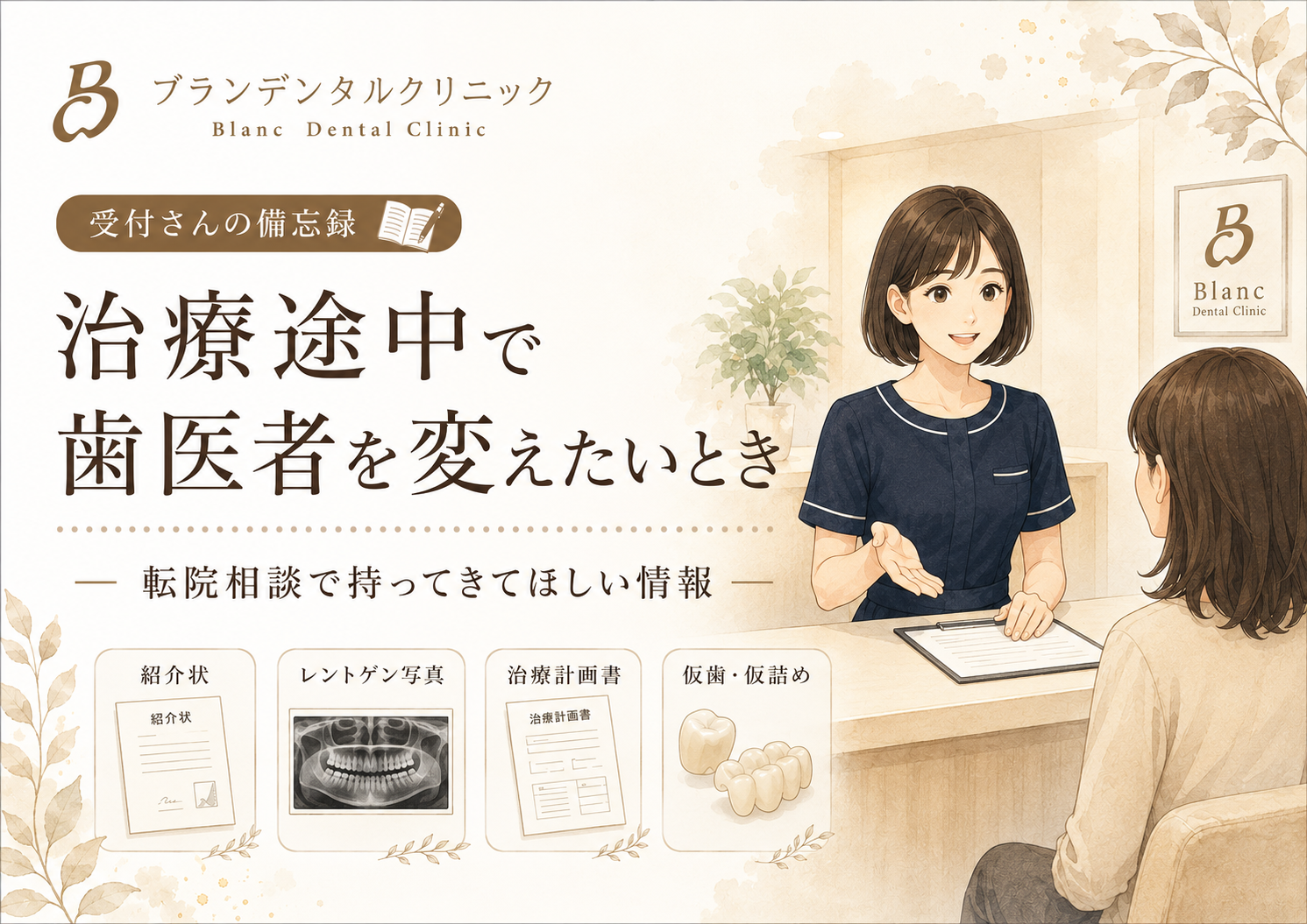 治療途中で歯医者を変えたいとき｜転院相談で持ってきてほしい情報を受付が解説