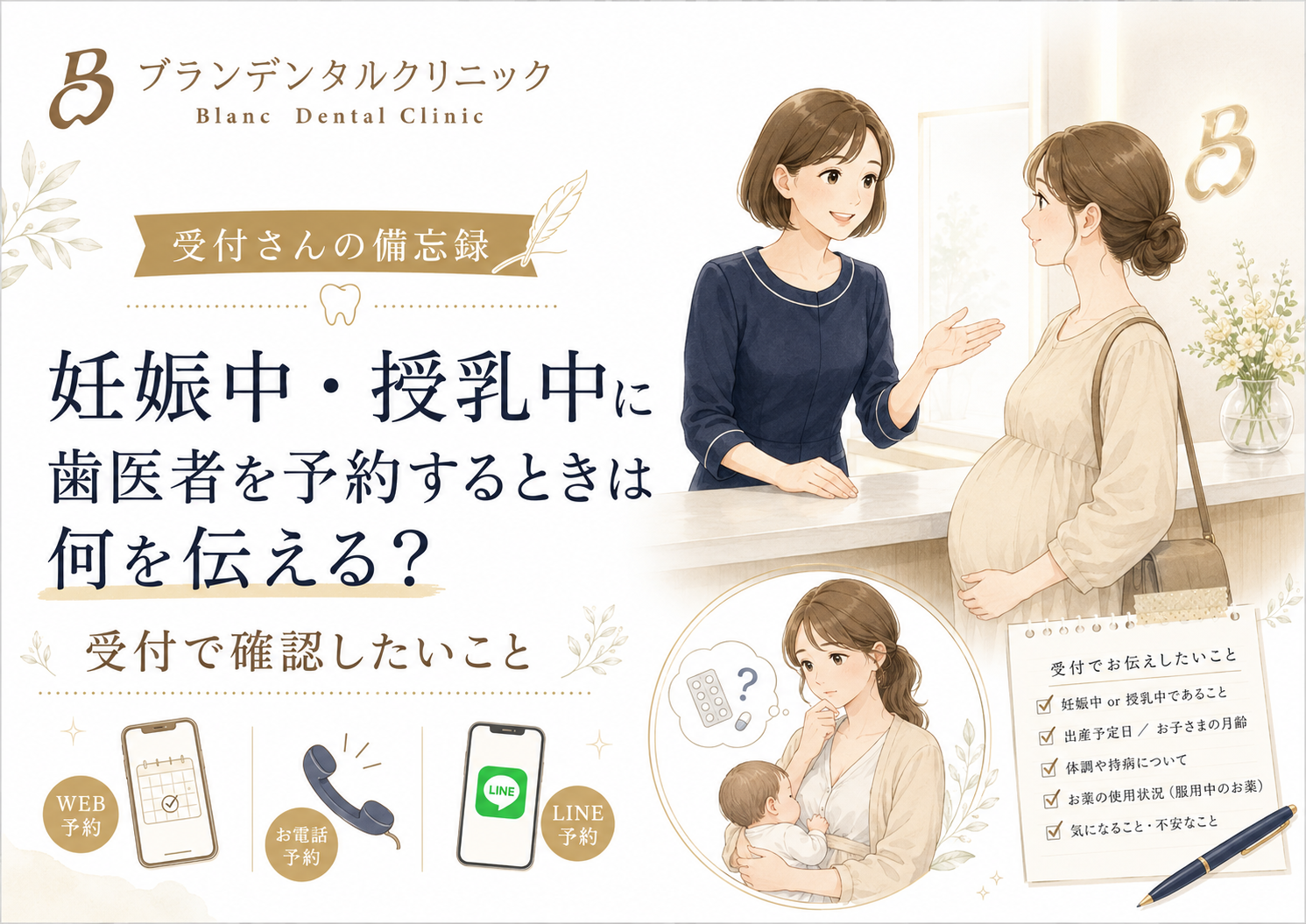 妊娠中・授乳中に歯医者を予約するときは何を伝える？受付で確認したいこと