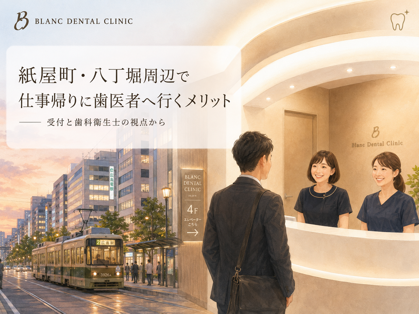 紙屋町・八丁堀周辺で仕事帰りに歯医者へ行くメリット:受付と歯科衛生士の視点から