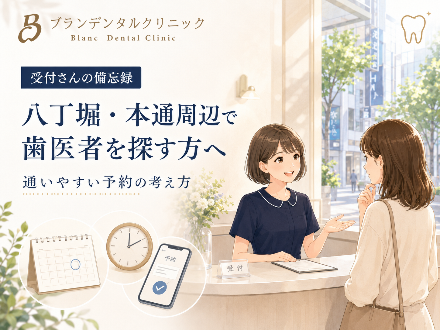 八丁堀・本通周辺で歯医者を探す方へ｜通いやすい予約の考え方