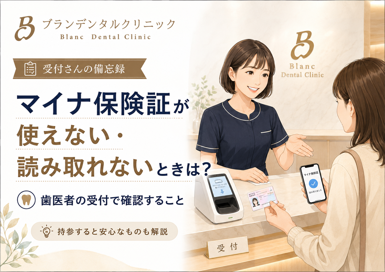 マイナ保険証が使えない・読み取れないときは？歯医者の受付で確認することと持参すると安心なもの