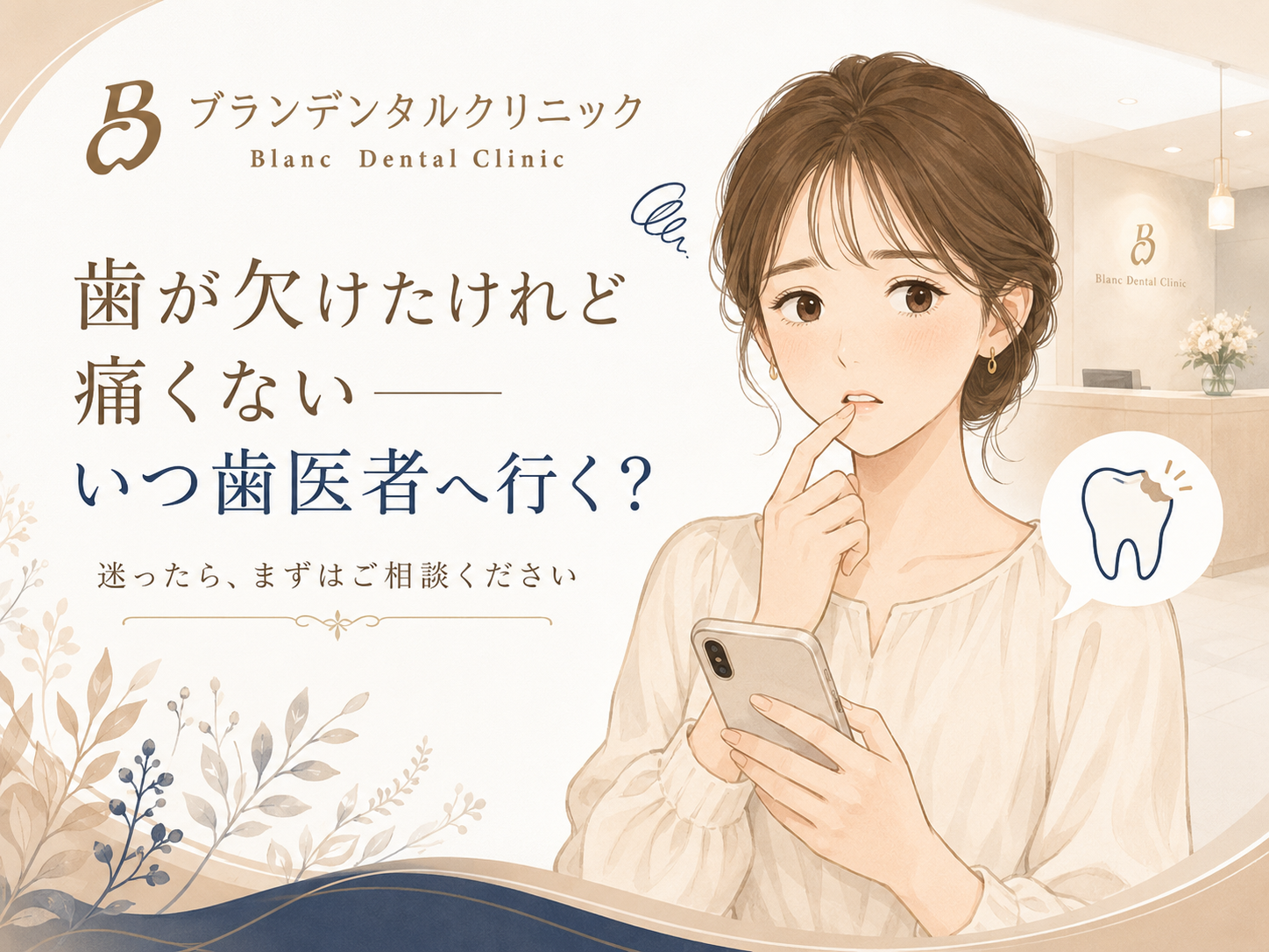 歯が欠けたけれど痛くないいつ歯医者へ行く？当日中に相談したい症状と予約時に伝えること