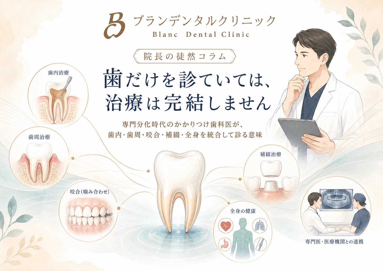 歯だけ診ていては、治療は完結しません/専門分化時代のかかりつけ歯科医が歯内・歯周・咬合・補綴・全身を統合して診る意味