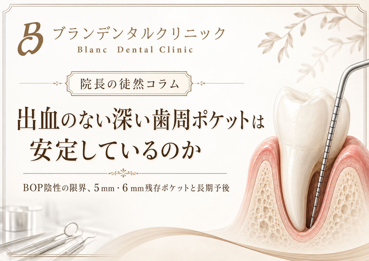 出血のない深い歯周ポケットは安定しているのか｜BOP陰性の限界、5 mm・6 mm残存ポケットと長期予後