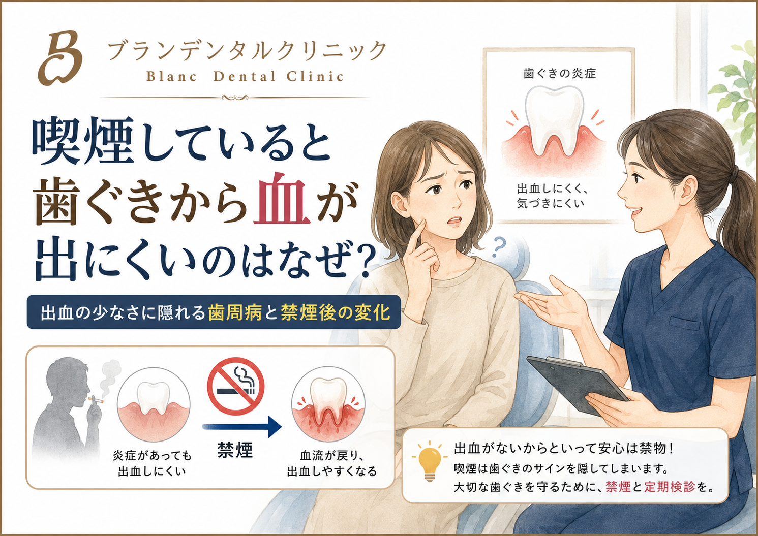 喫煙していると歯ぐきから血が出にくいのはなぜ？出血の少なさに隠れる歯周病と禁煙後の変化