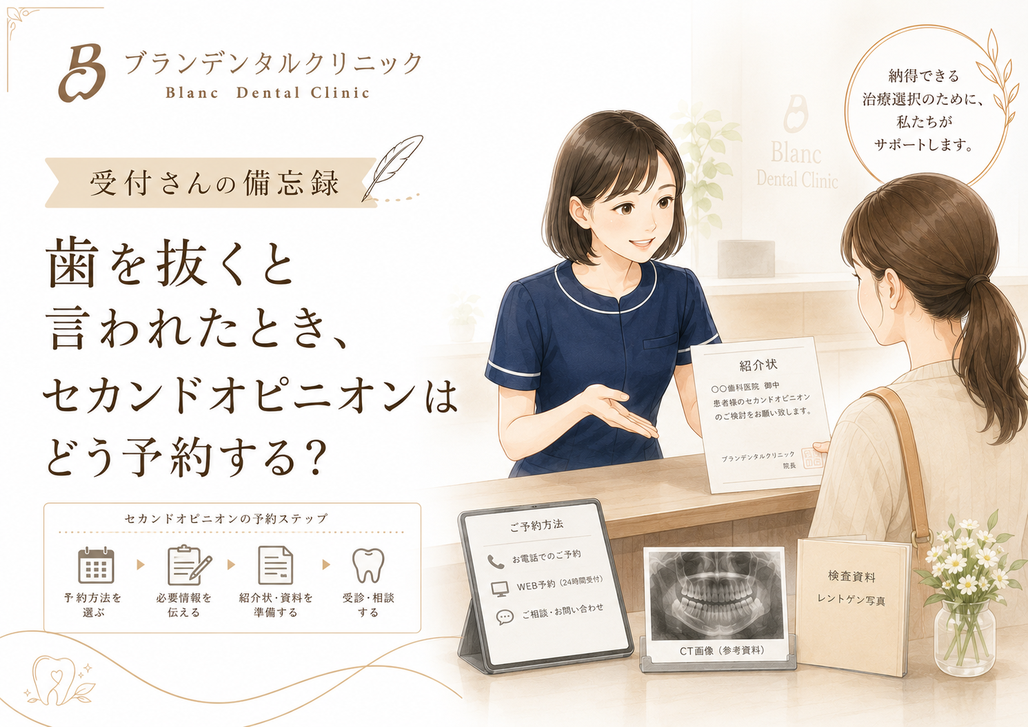 他院で歯を抜くと言われたとき、セカンドオピニオンはどう予約する？レントゲン・紹介状・治療経過の伝え方