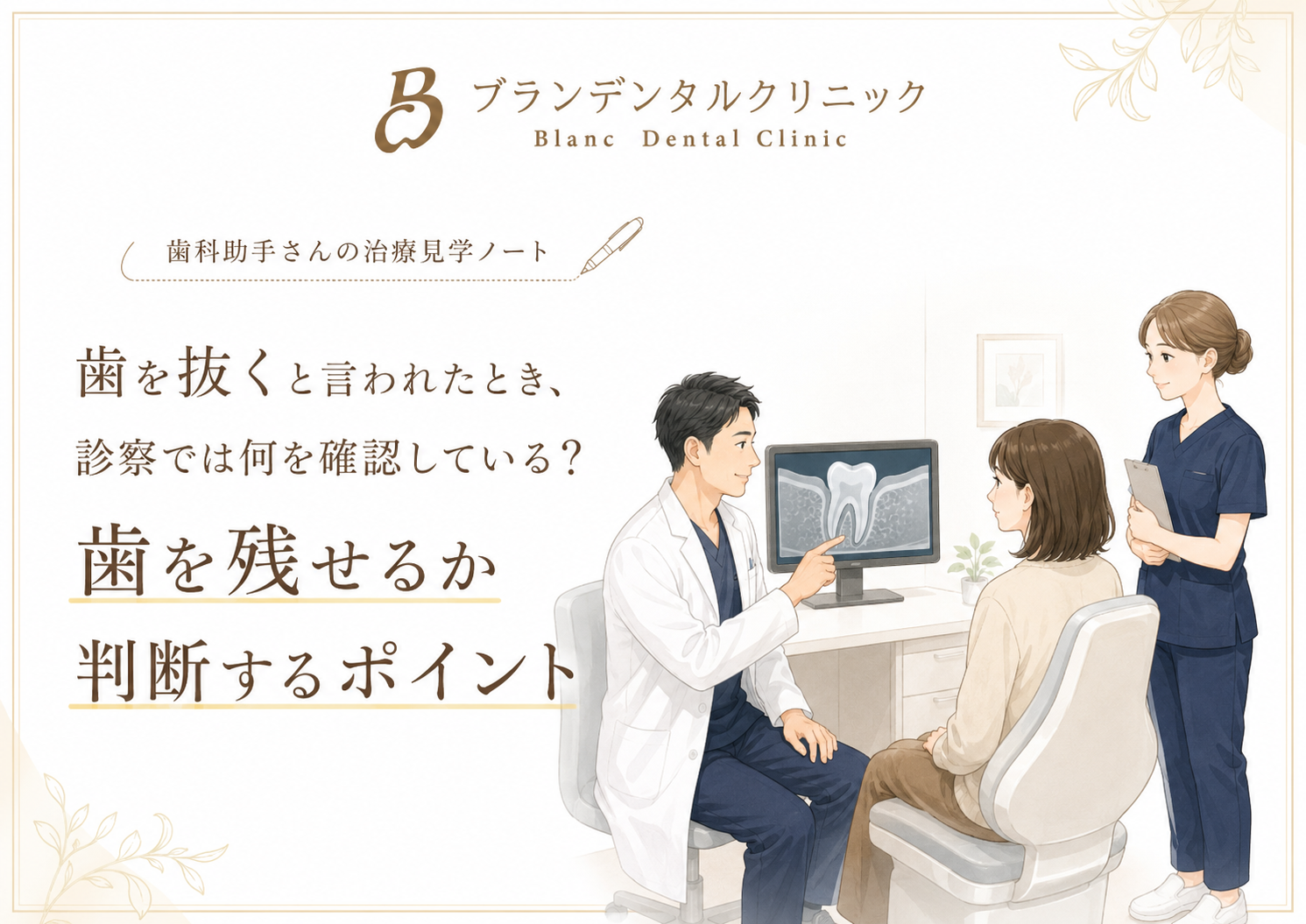 歯を抜くと言われたとき、診察では何を確認している？歯を残せるか判断するポイント