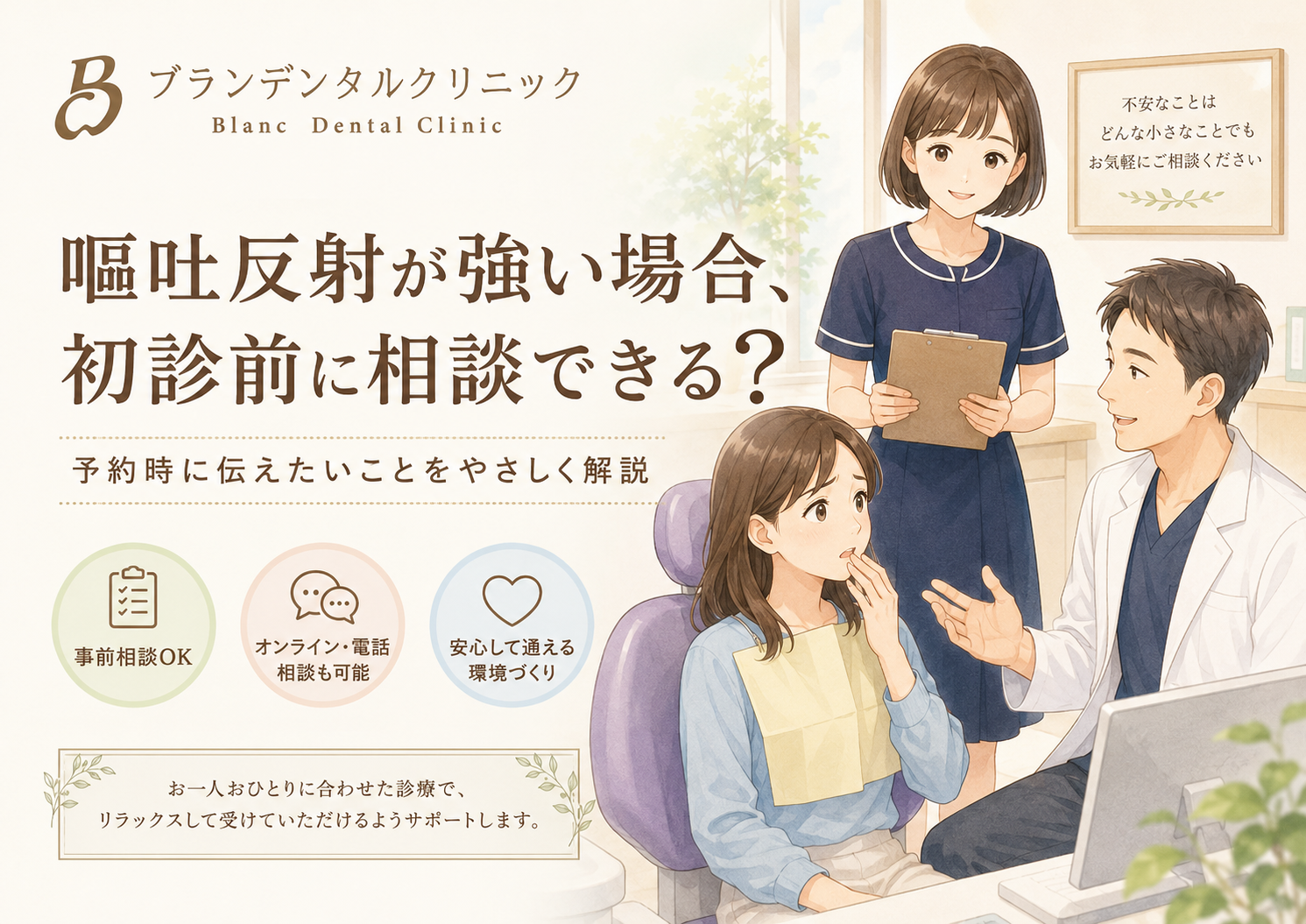 嘔吐反射が強い場合、初診前に相談できる?歯医者でえずきやすい方が予約時に伝えたいこと