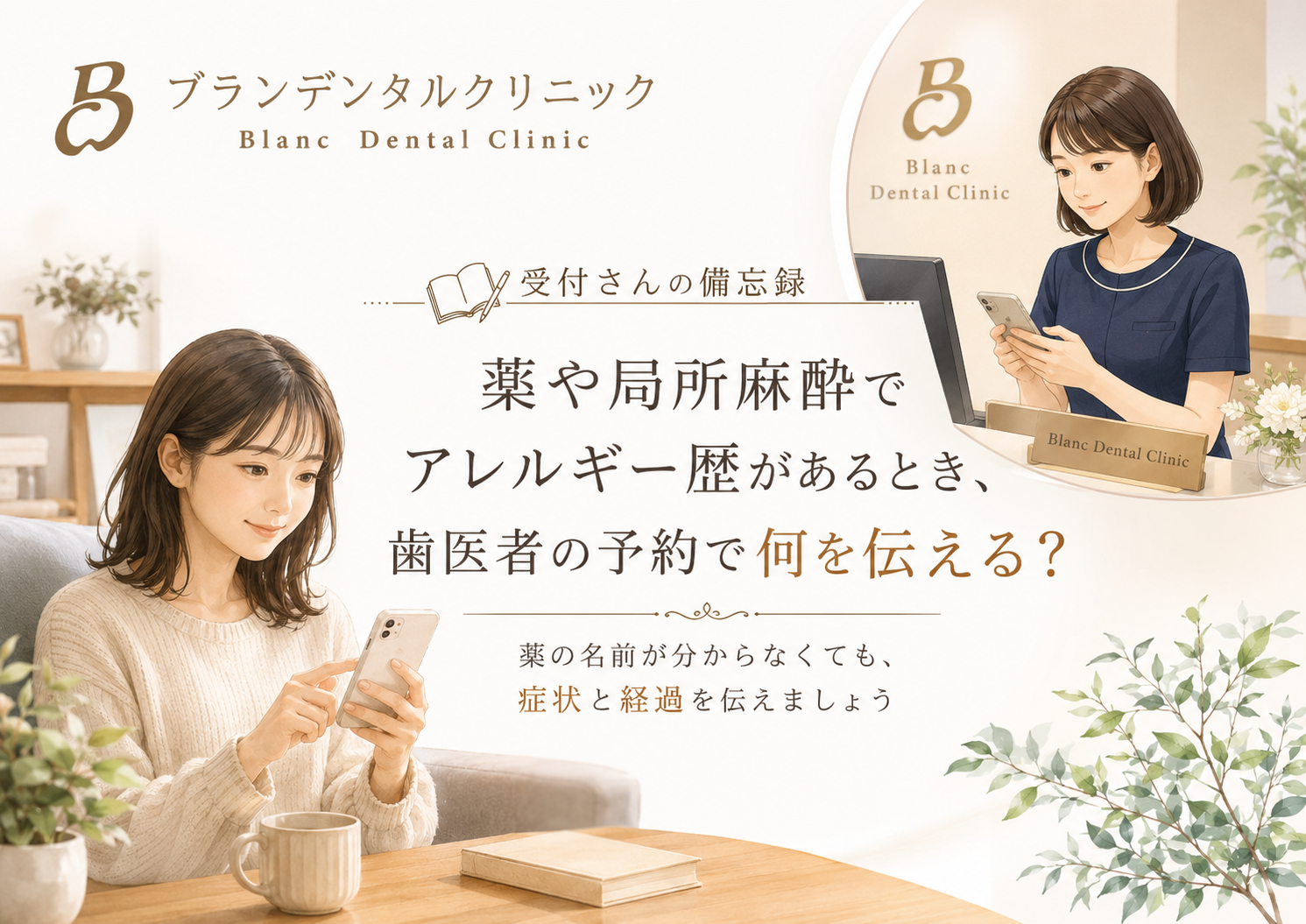 薬や局所麻酔でアレルギー歴があるとき、歯医者の予約で何を伝える？薬剤名・症状・発症時間・救急歴の確認