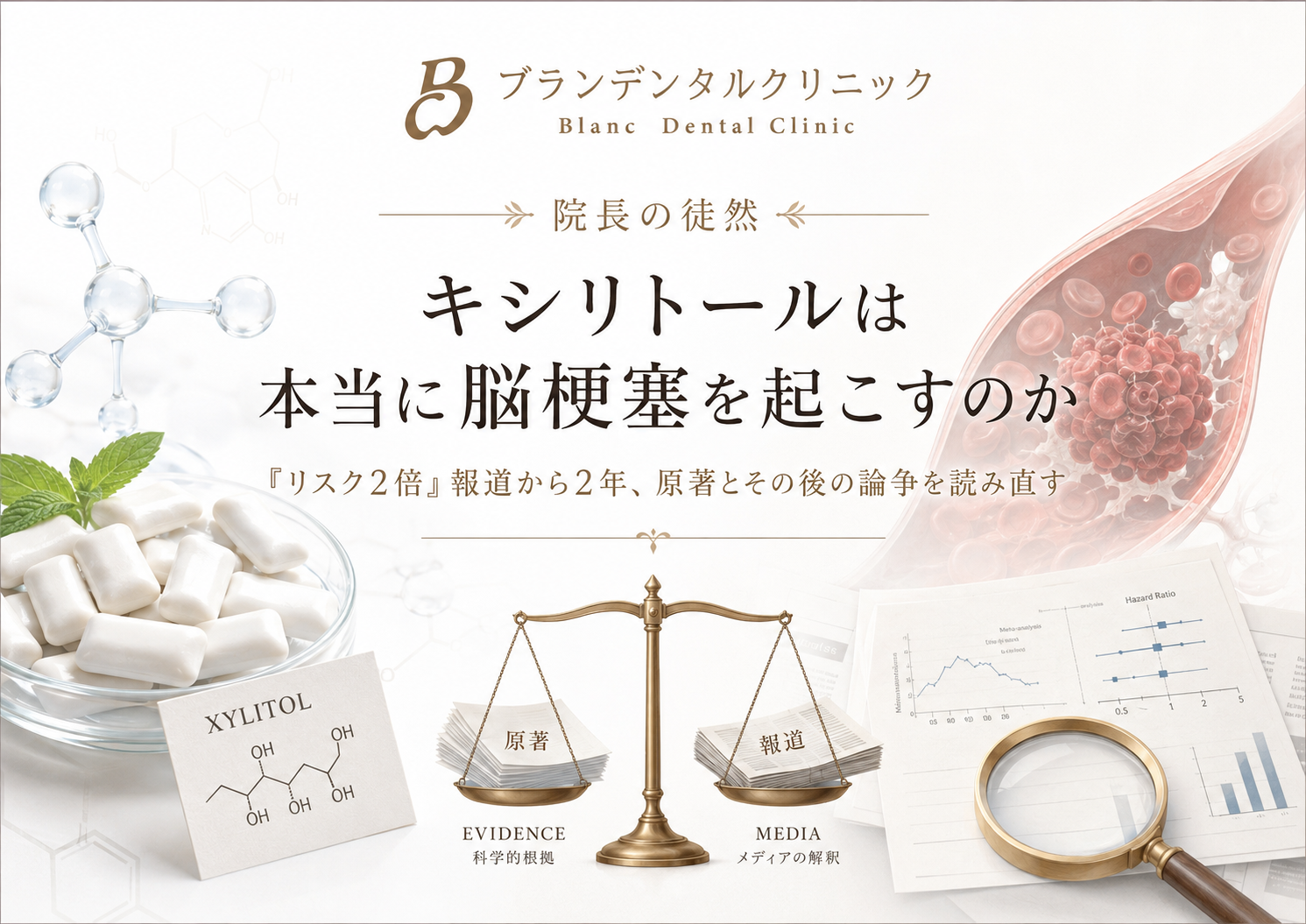 キシリトールは本当に脳梗塞を起こすのか｜「リスク2倍」報道から2年、原著とその後の論争を読み直す