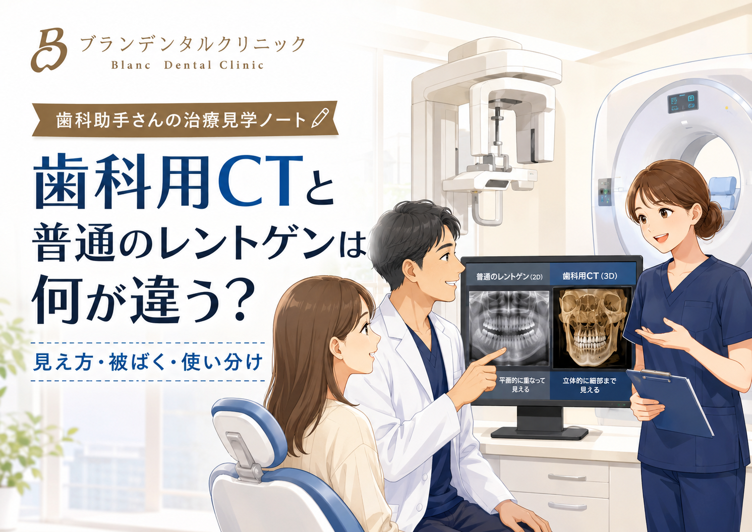 歯科用CTと普通のレントゲンは何が違う？デンタル・パノラマとの見え方、被ばく、使い分ける理由