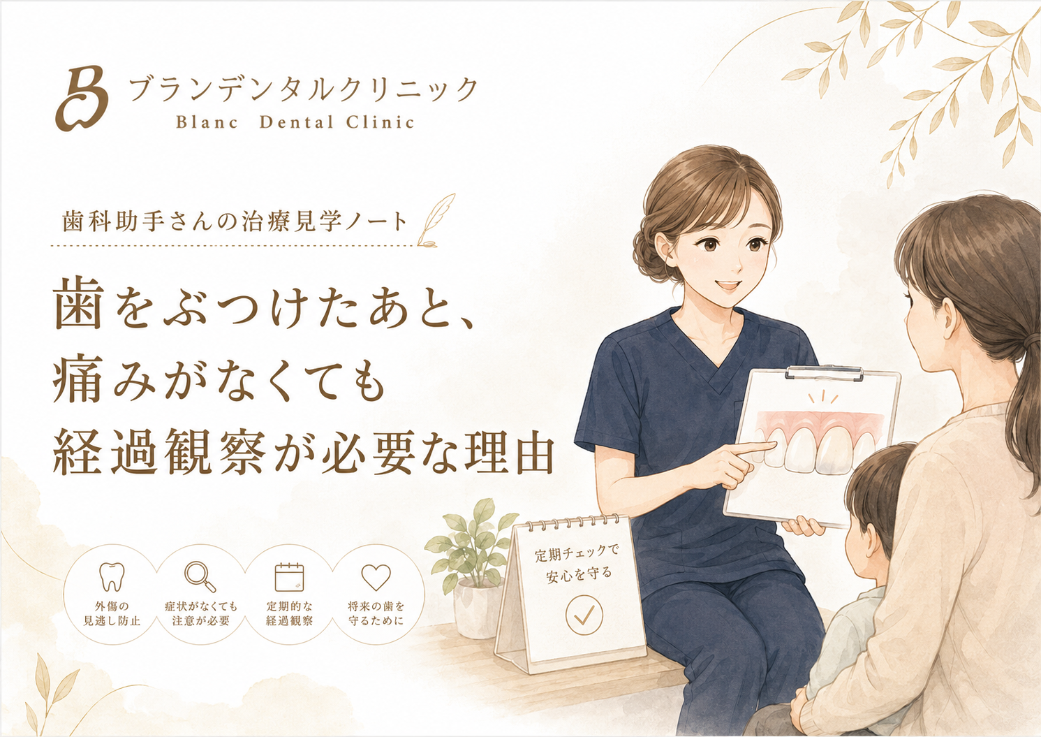 歯をぶつけたあと、痛みがなくても経過観察が必要な理由