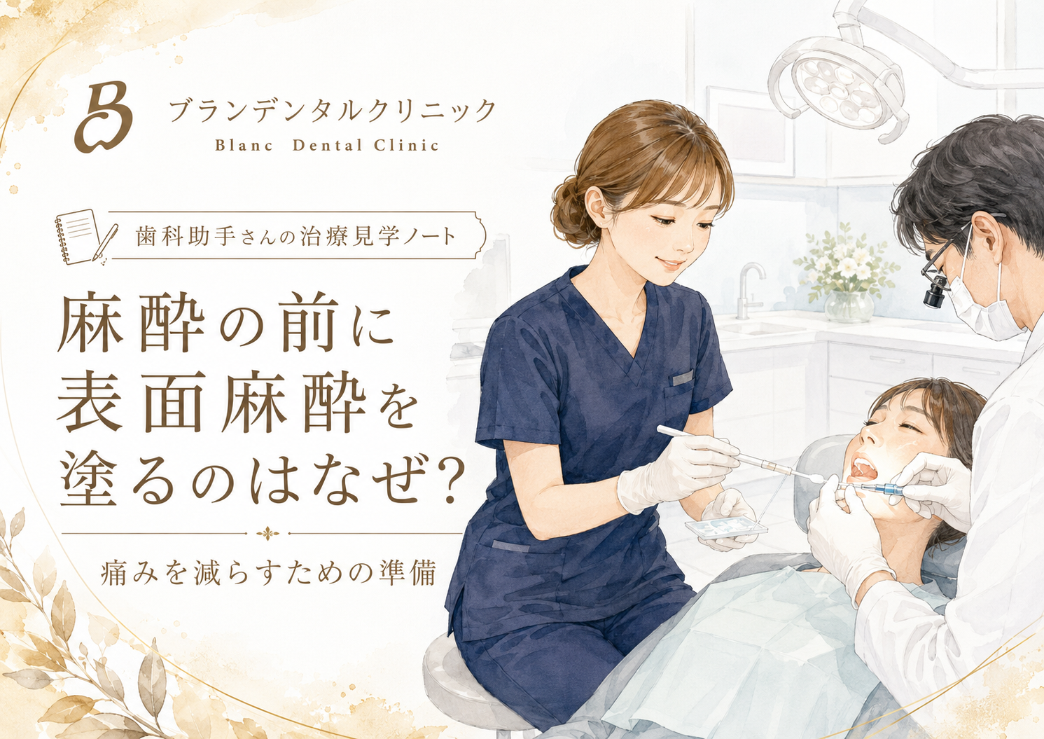 麻酔の前に表面麻酔を塗るのはなぜ？痛みを減らすための準備