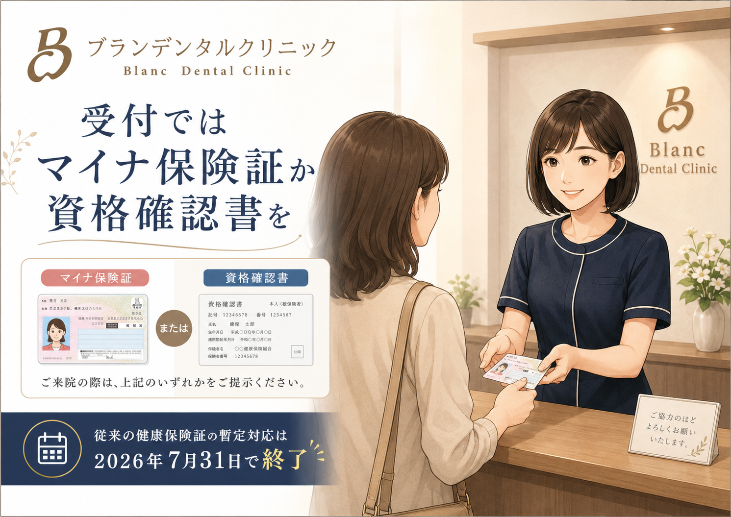 歯医者の受付ではマイナ保険証か資格確認書を｜従来の健康保険証の暫定対応は2026年7月31日で終了します