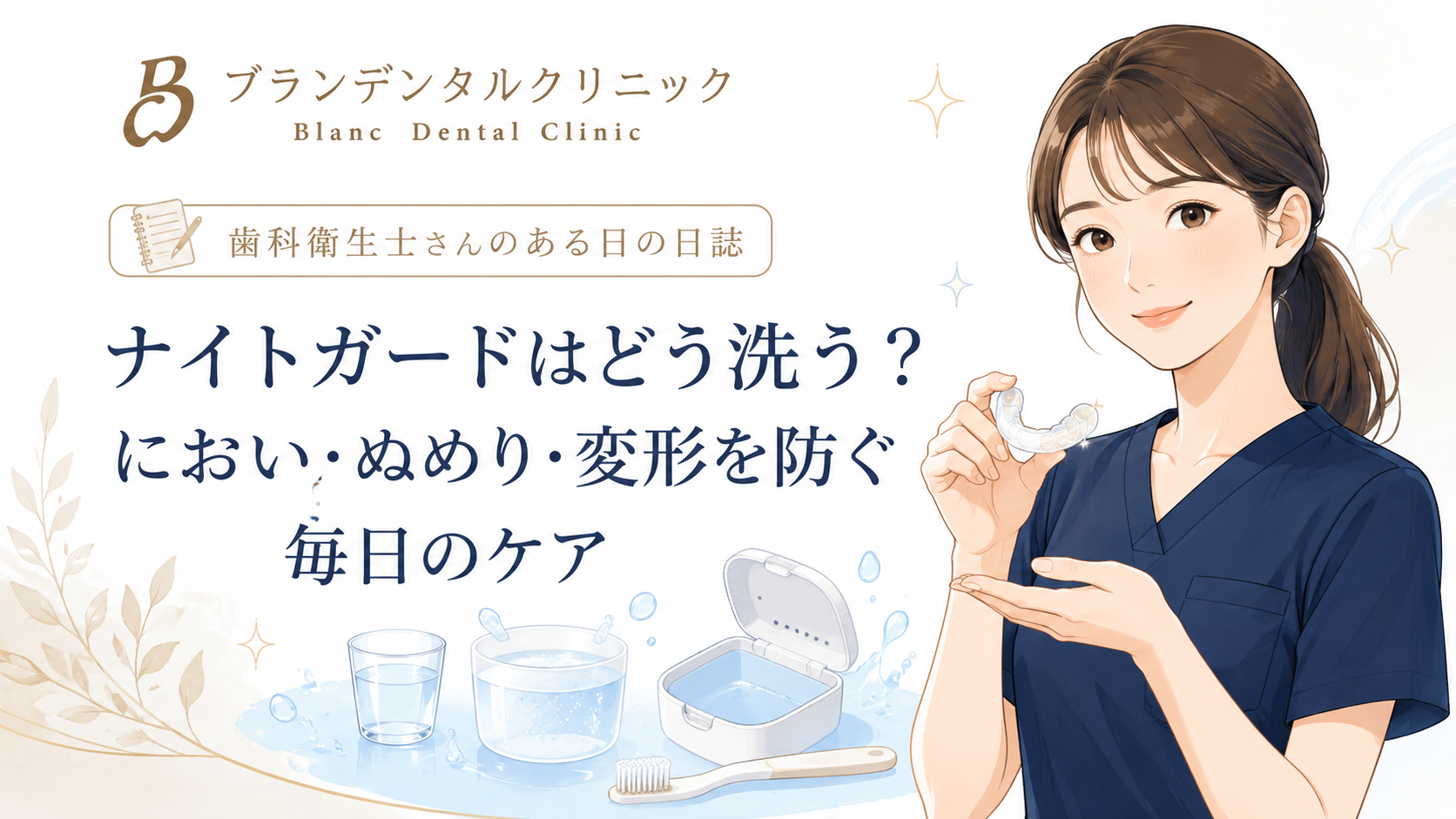 ナイトガードはどう洗う？におい・ぬめり・変形を防ぐ毎日のケア