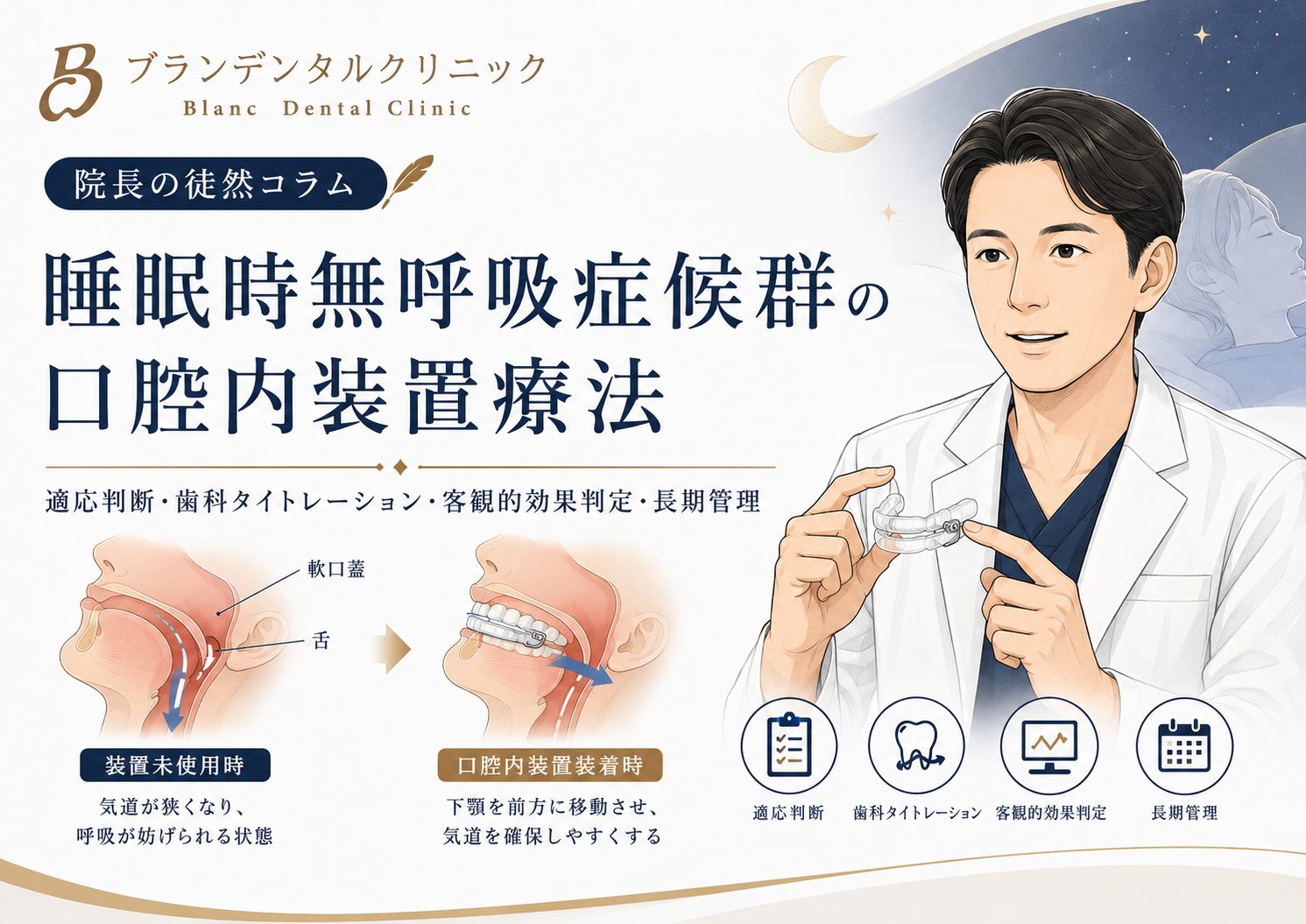 口腔内装置を作って終わりにしない！閉塞性睡眠時無呼吸に対するOA療法の適応判断