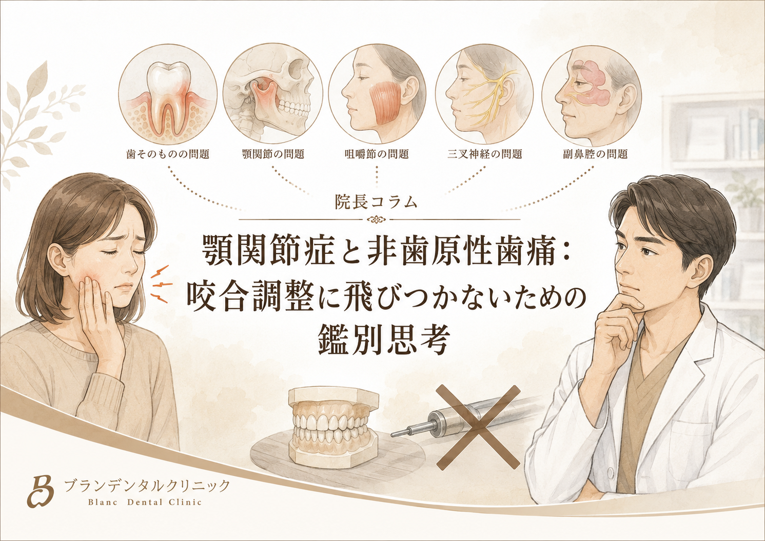 顎関節症と非歯原性歯痛：咬合調整に飛びつかないための鑑別思考