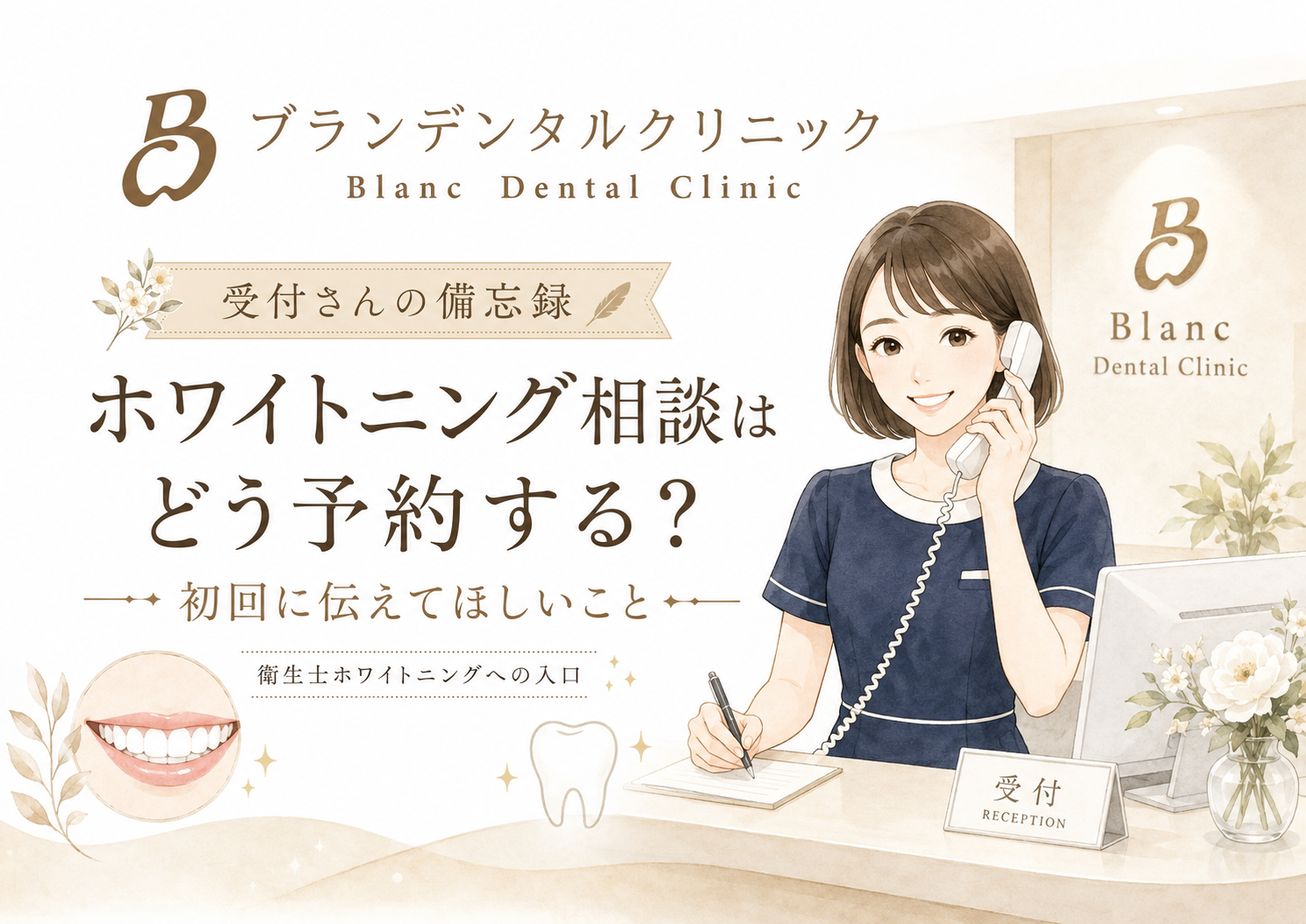 ホワイトニング相談はどう予約する？初回に伝えてほしいこと