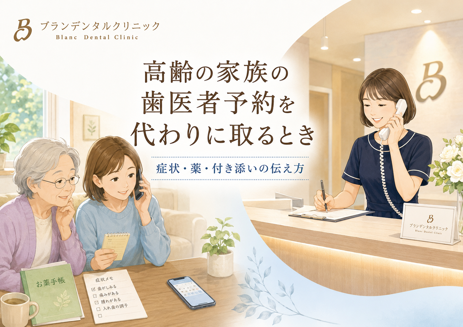 高齢の家族の歯医者予約を代わりに取るとき：症状・薬・付き添いで受付に伝えてほしいこと