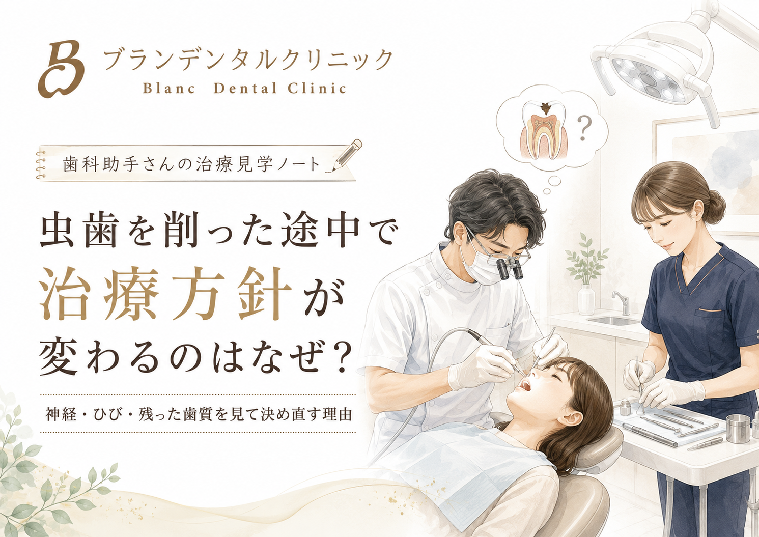 虫歯を削った途中で治療方針が変わるのはなぜ？神経・ひび・残った歯質を見て決め直す理由