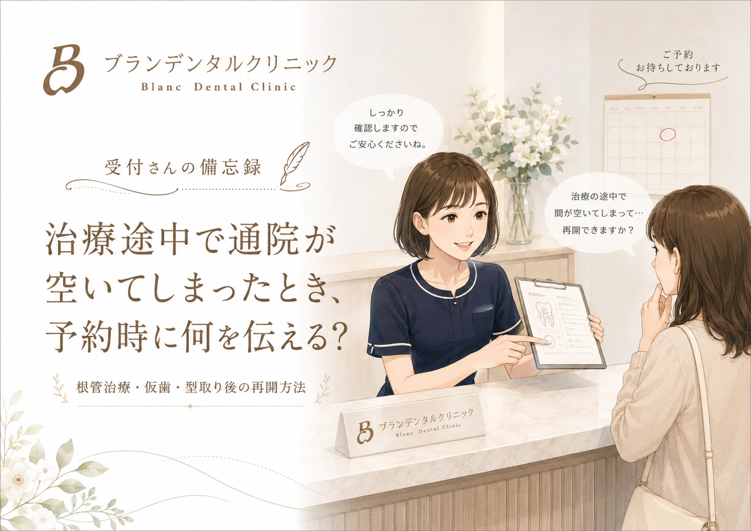 歯医者の治療途中で通院が空いてしまったとき、予約時に何を伝える？根管治療・仮歯・型取り後の再開方法