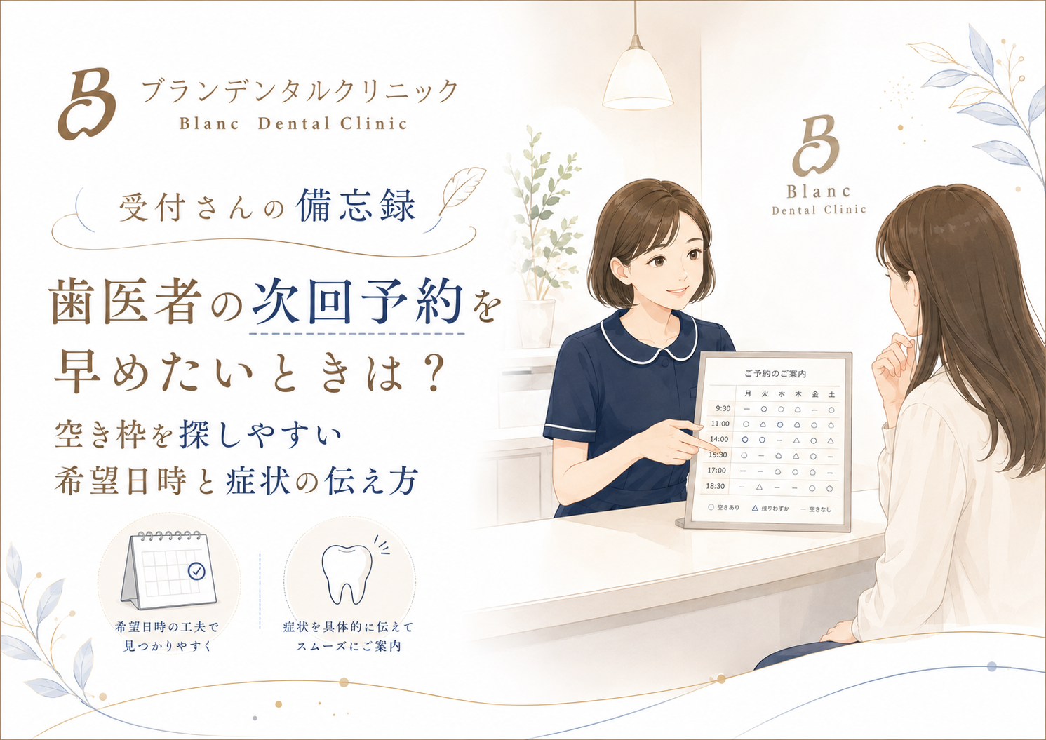 歯医者の次回予約を早めたいときは？空き枠を探しやすい希望日時と症状の伝え方