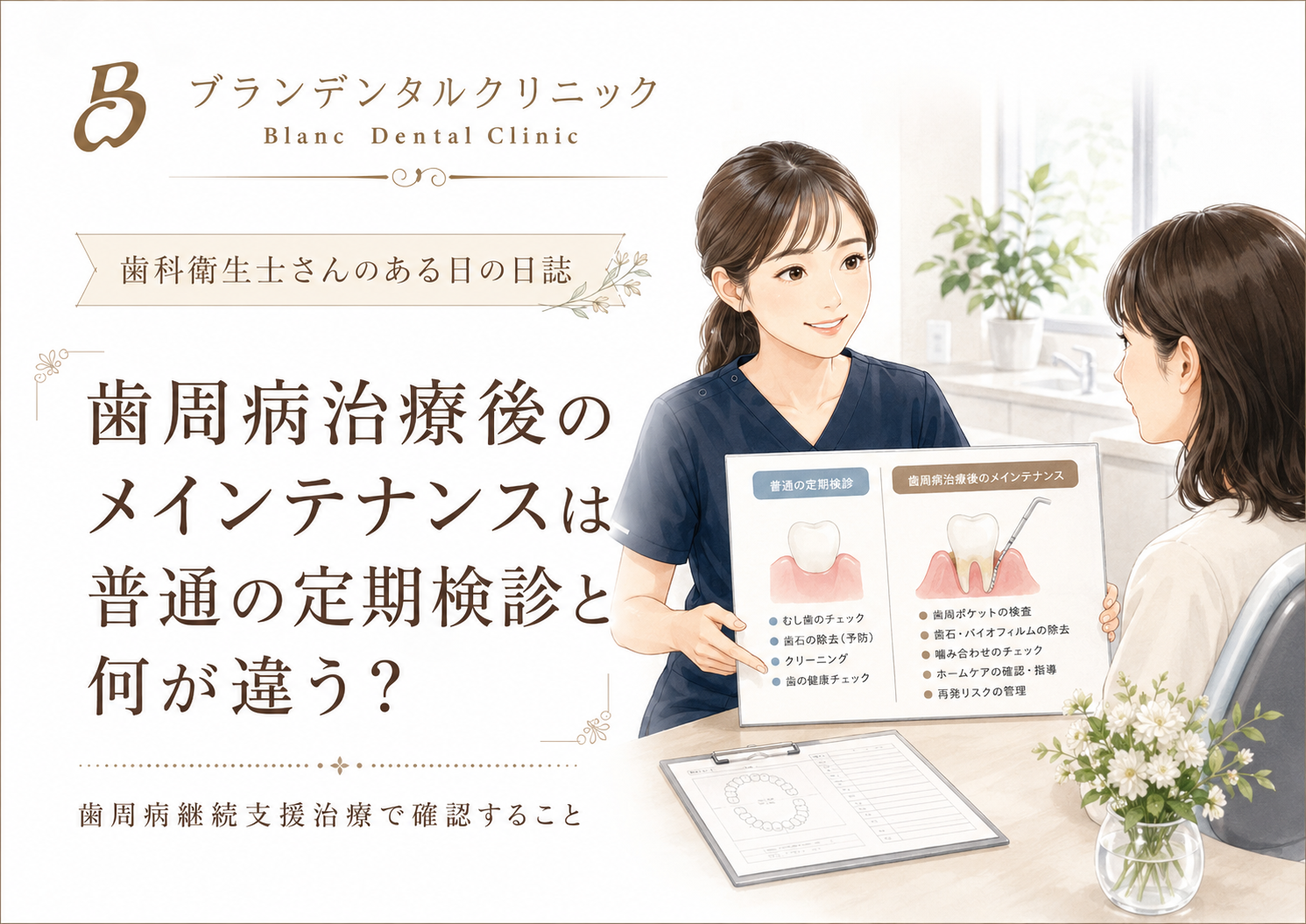 歯周病治療後のメインテナンスは普通の定期検診と何が違う？歯周病継続支援治療で確認すること
