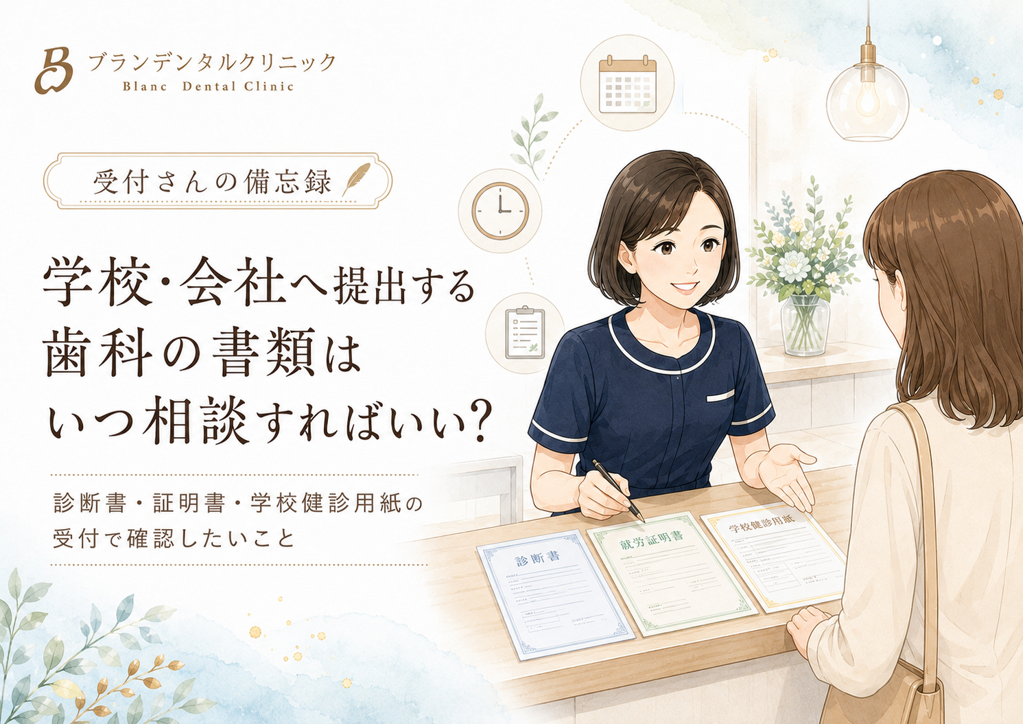 学校・会社へ提出する歯科の書類はいつ相談すればいい？診断書・証明書・学校健診用紙の受付で確認したいこと