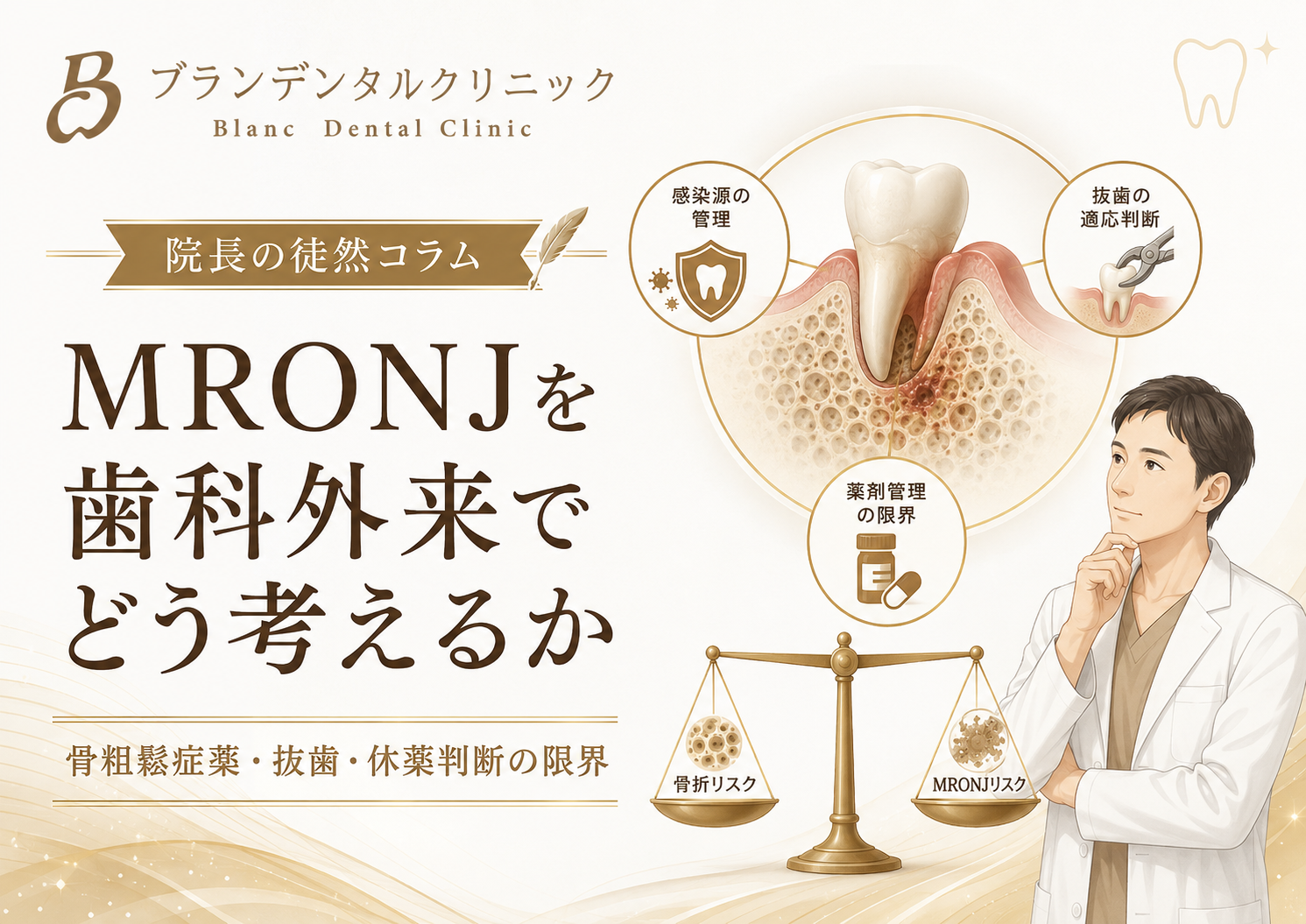 MRONJを歯科外来でどう考えるか：骨粗鬆症薬・抜歯・休薬判断の限界