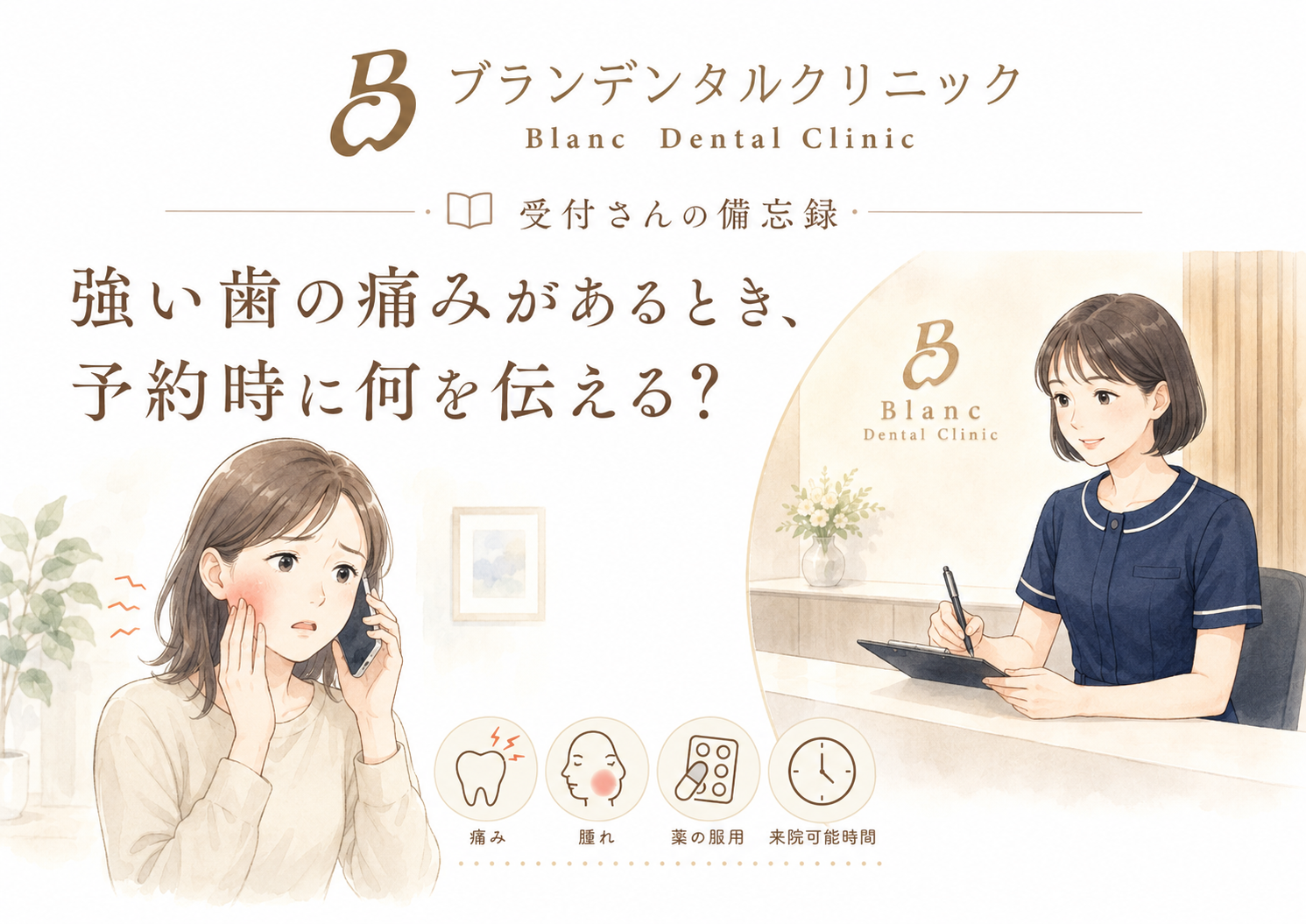 強い歯の痛みがあるとき、歯医者の予約で何を伝える?受付が確認する症状と受診までの流れ