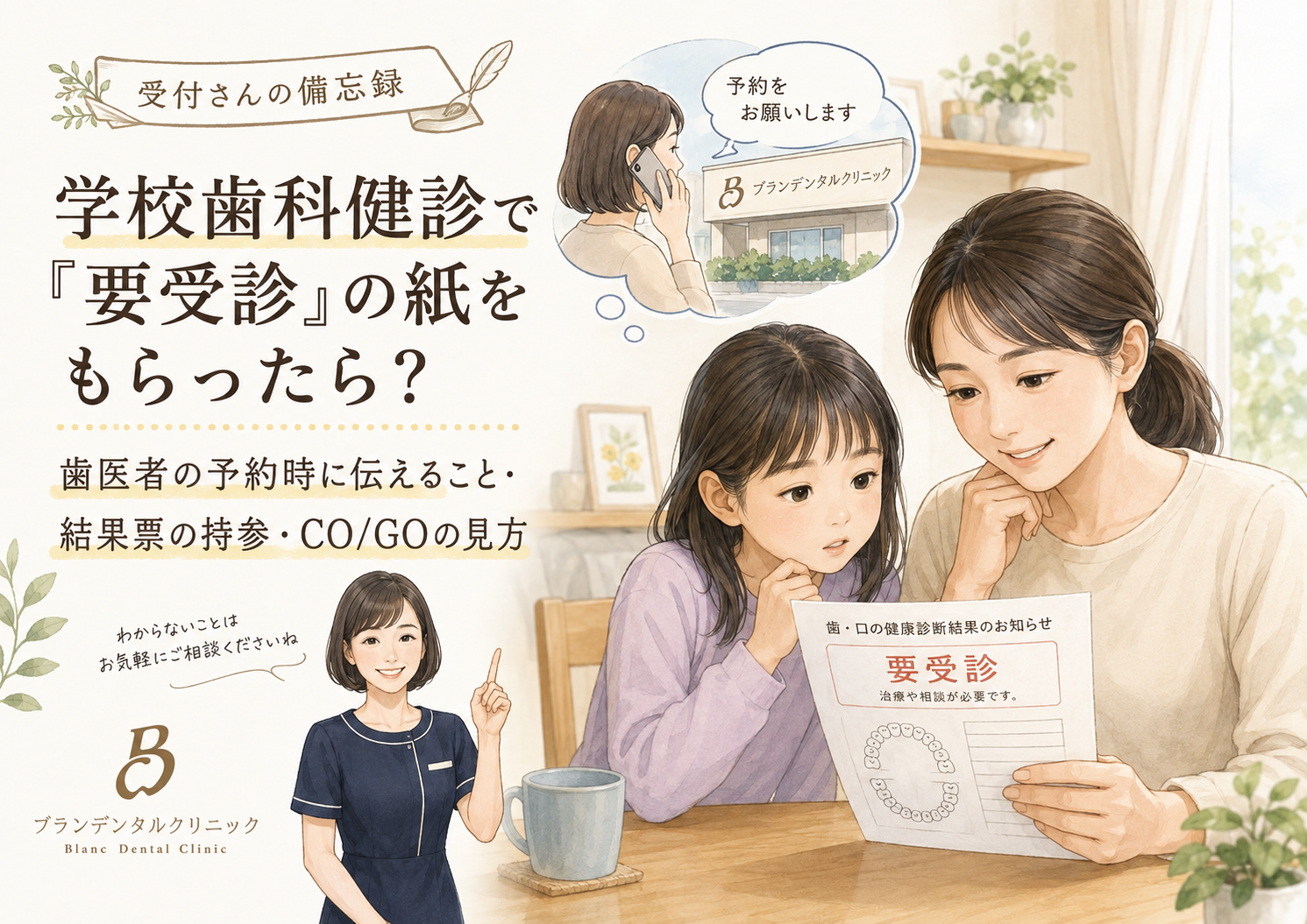 学校歯科健診で「要受診」の紙をもらったら？歯医者の予約時に伝えること・結果票の持参・CO/GOの見方