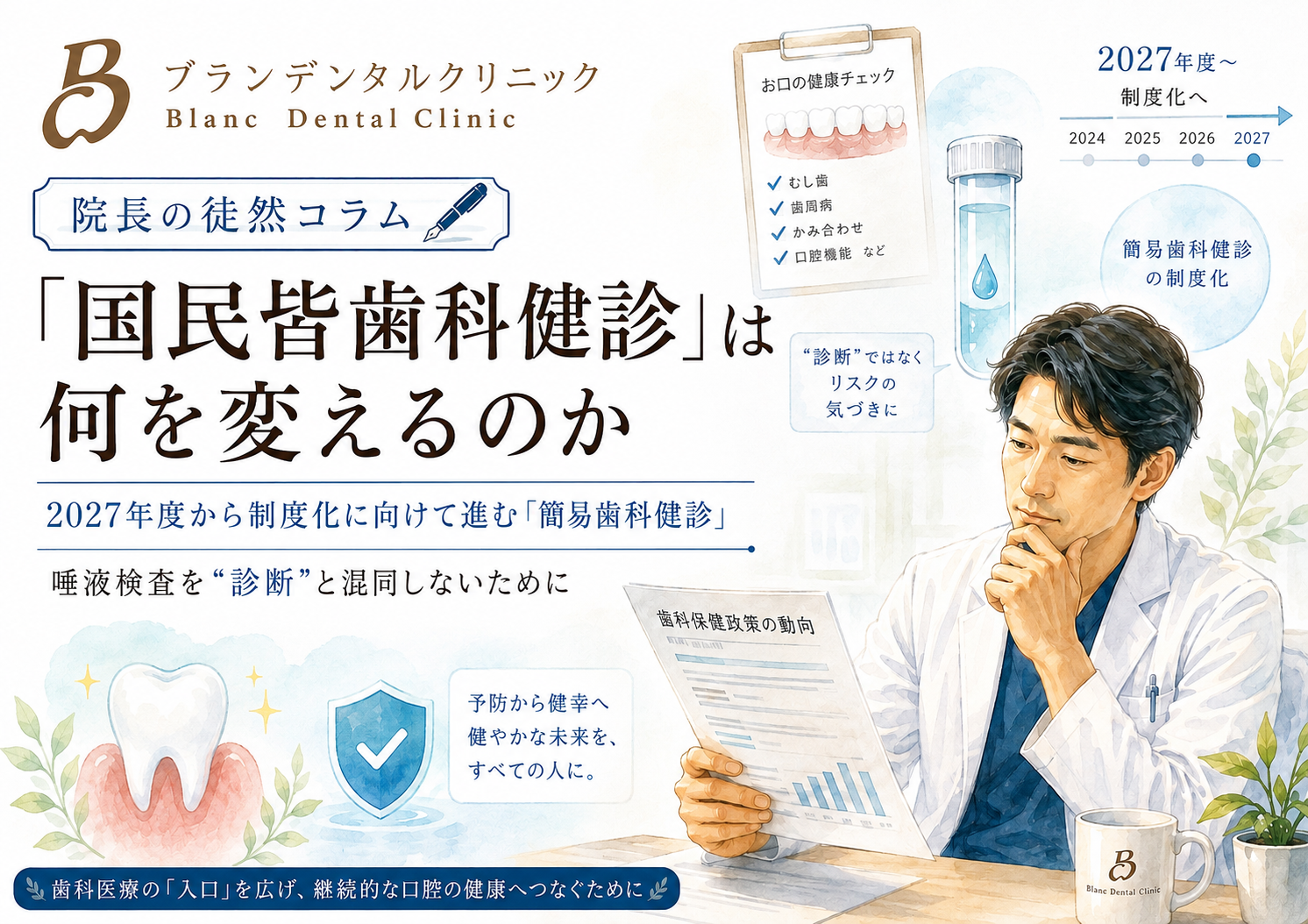 「国民皆歯科健診」は何を変えるのか？2027年度から制度化に向けて進む「簡易歯科健診」と唾液検査を“診断”と混同しないために