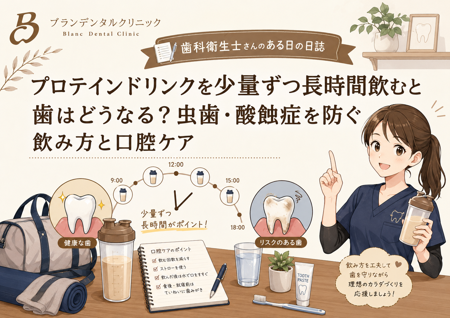 プロテインドリンクを少量ずつ長時間飲むと歯はどうなる？虫歯・酸蝕症を防ぐ飲み方と口腔ケア