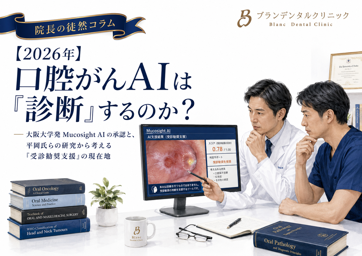 口腔がんAIは“診断”するのか？大阪大学発「Mucosight AI」の承認と、平岡氏らの研究から考えるAIトリアージの現在地