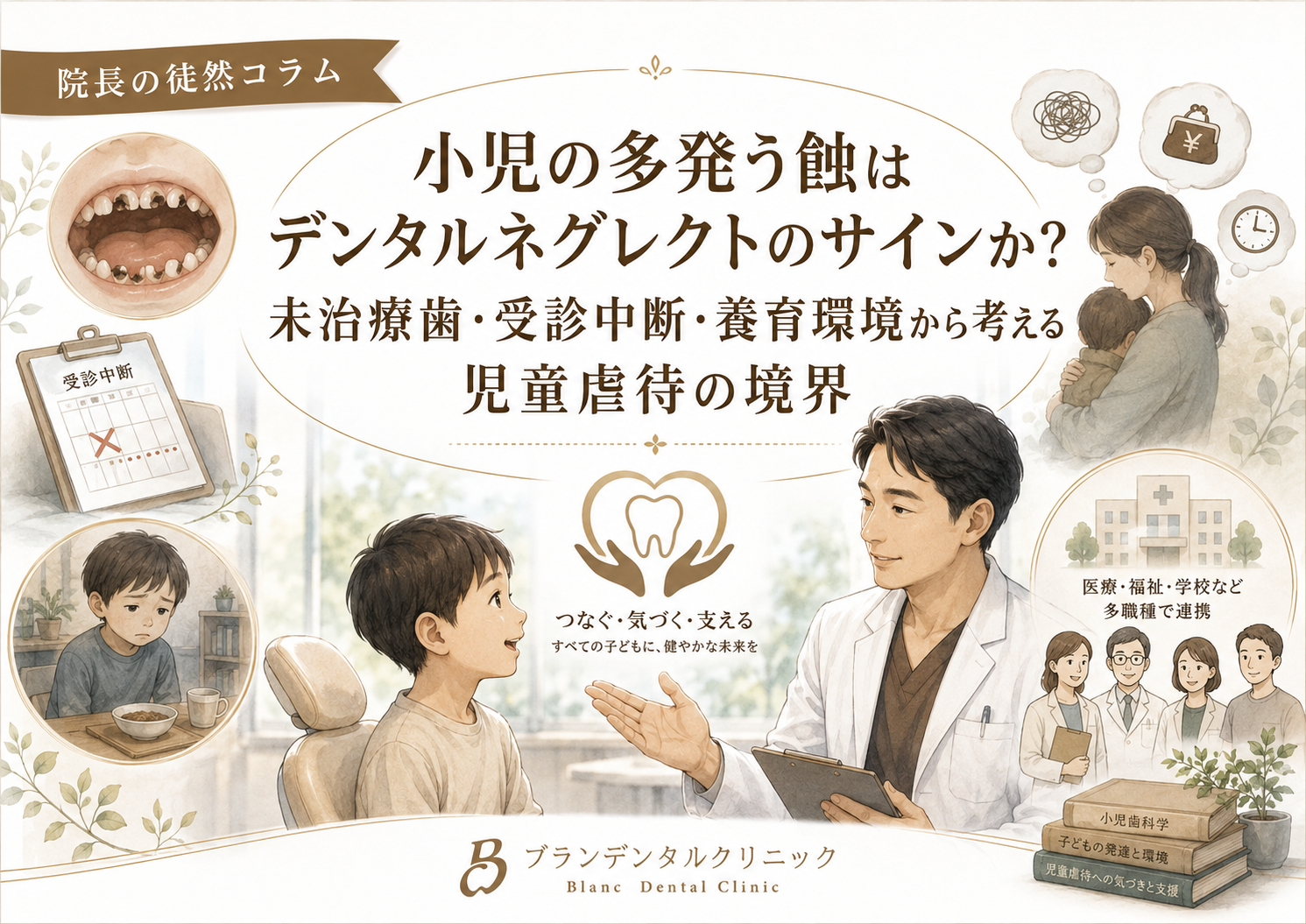 小児の多発う蝕はデンタルネグレクトのサインか？未治療歯・受診中断・養育環境から考える児童虐待の境界