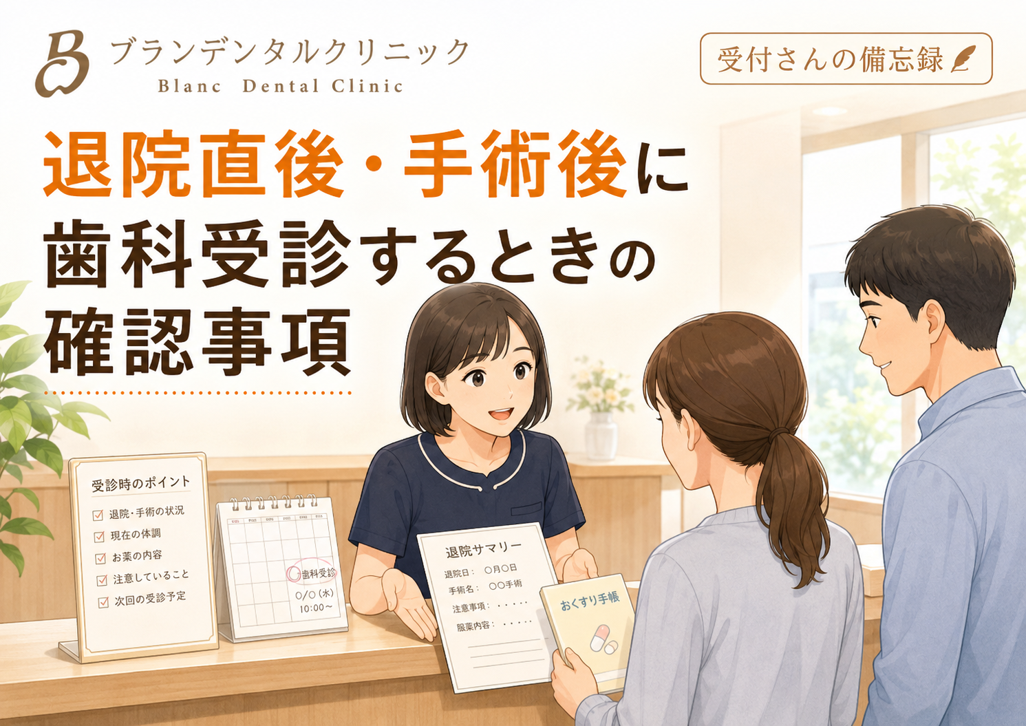 退院直後・手術後の歯科受診はいつから？歯医者の予約時に伝えること・確認事項