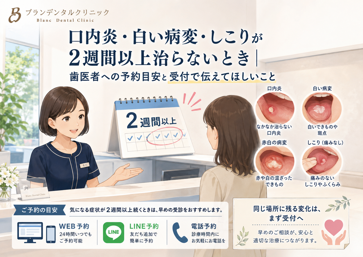 口内炎・白い病変・しこりが2週間以上治らないとき|歯医者への予約目安と受付で伝えてほしいこと