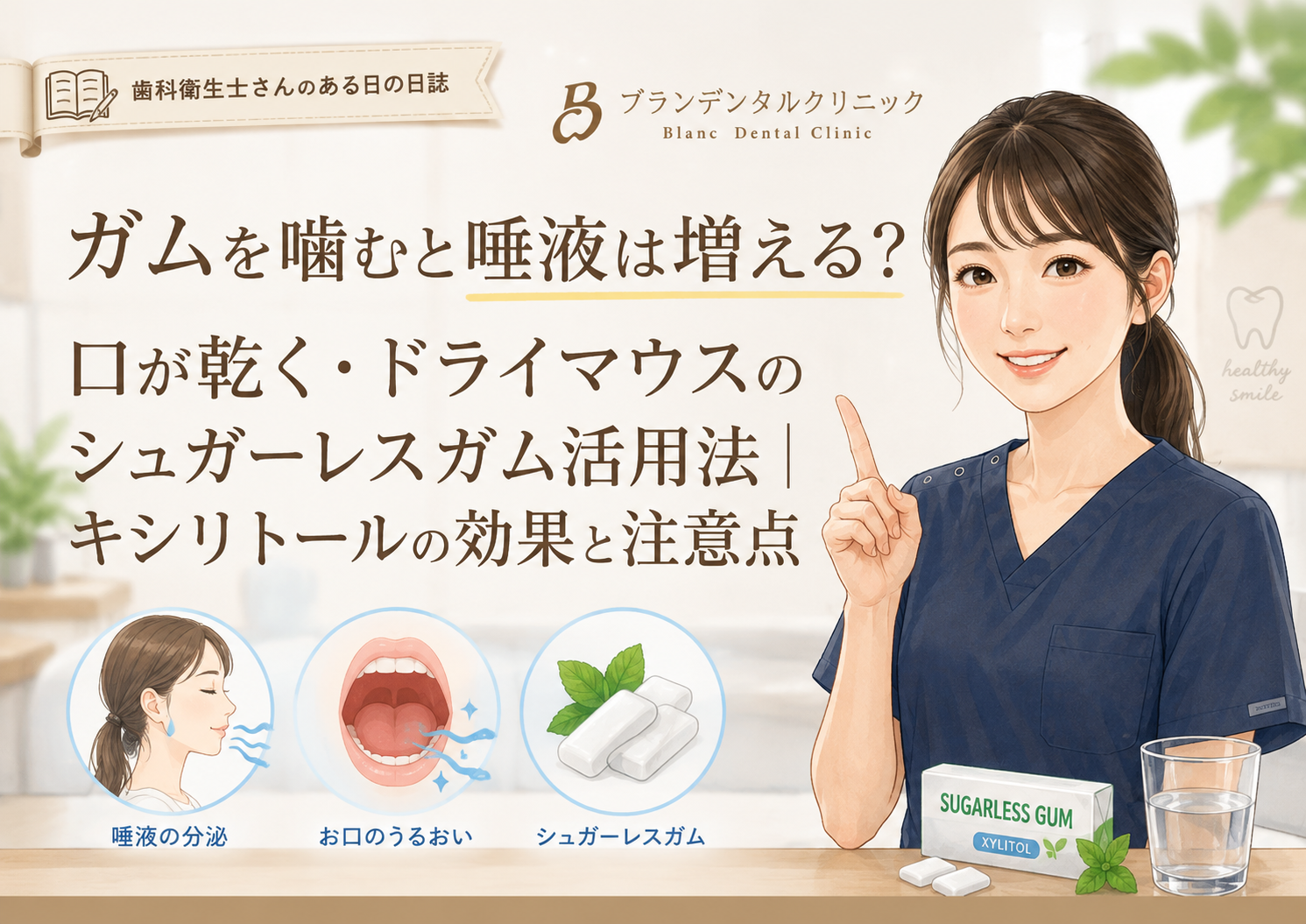 ガムを噛むと唾液は増える？口が乾く・ドライマウスのシュガーレスガム活用法｜キシリトールの効果と注意点
