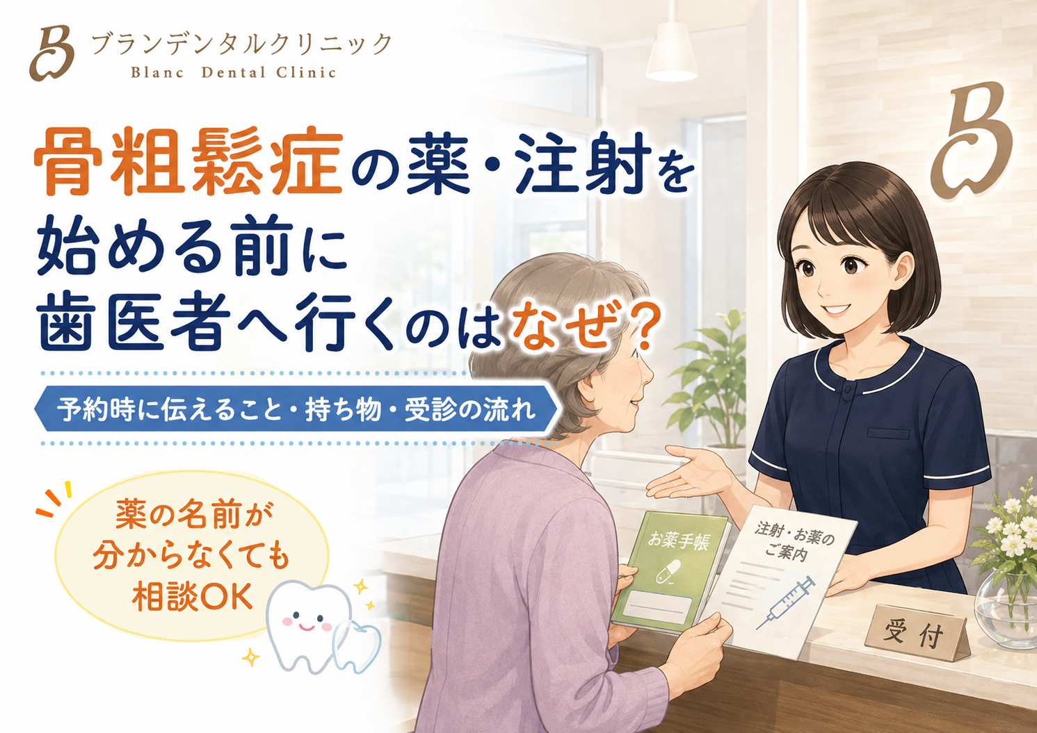 骨粗鬆症の薬・注射を始める前に歯医者へ行くのはなぜ?予約時に伝えること・持ち物・受診の流れ