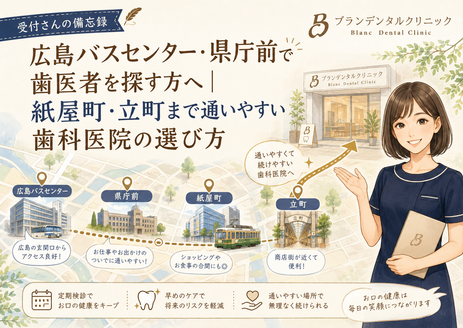 広島バスセンター・県庁前で歯医者を探す方へ｜紙屋町・立町まで通いやすい歯科医院の選び方