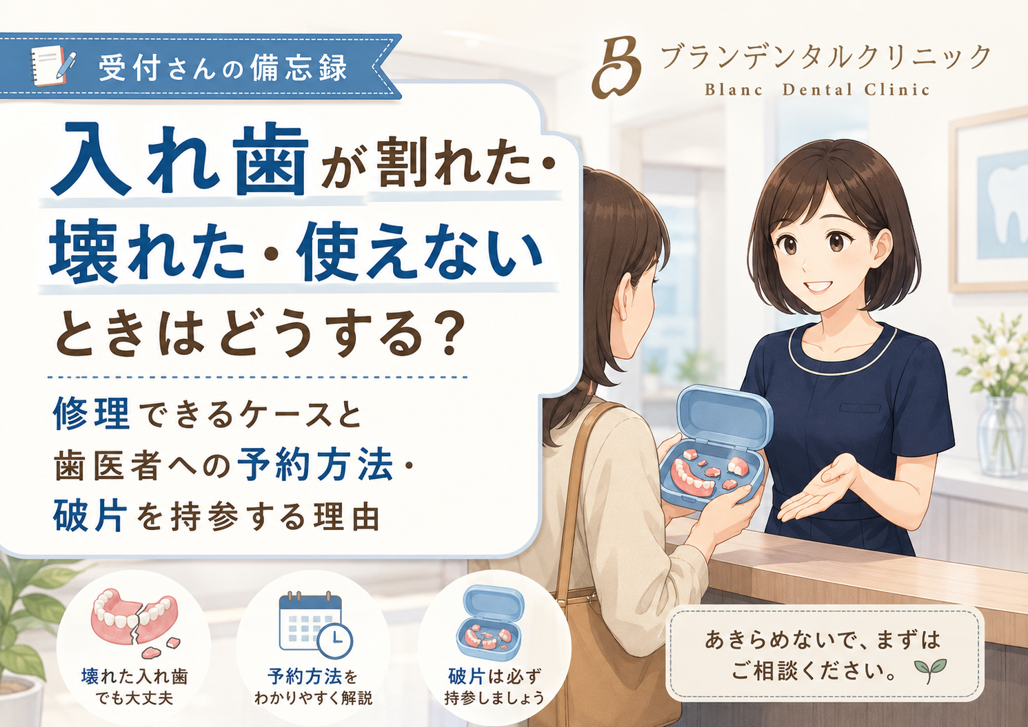 入れ歯が割れた・壊れた・使えないときはどうする？修理できるケースと歯医者への予約方法・破片を持参する理由